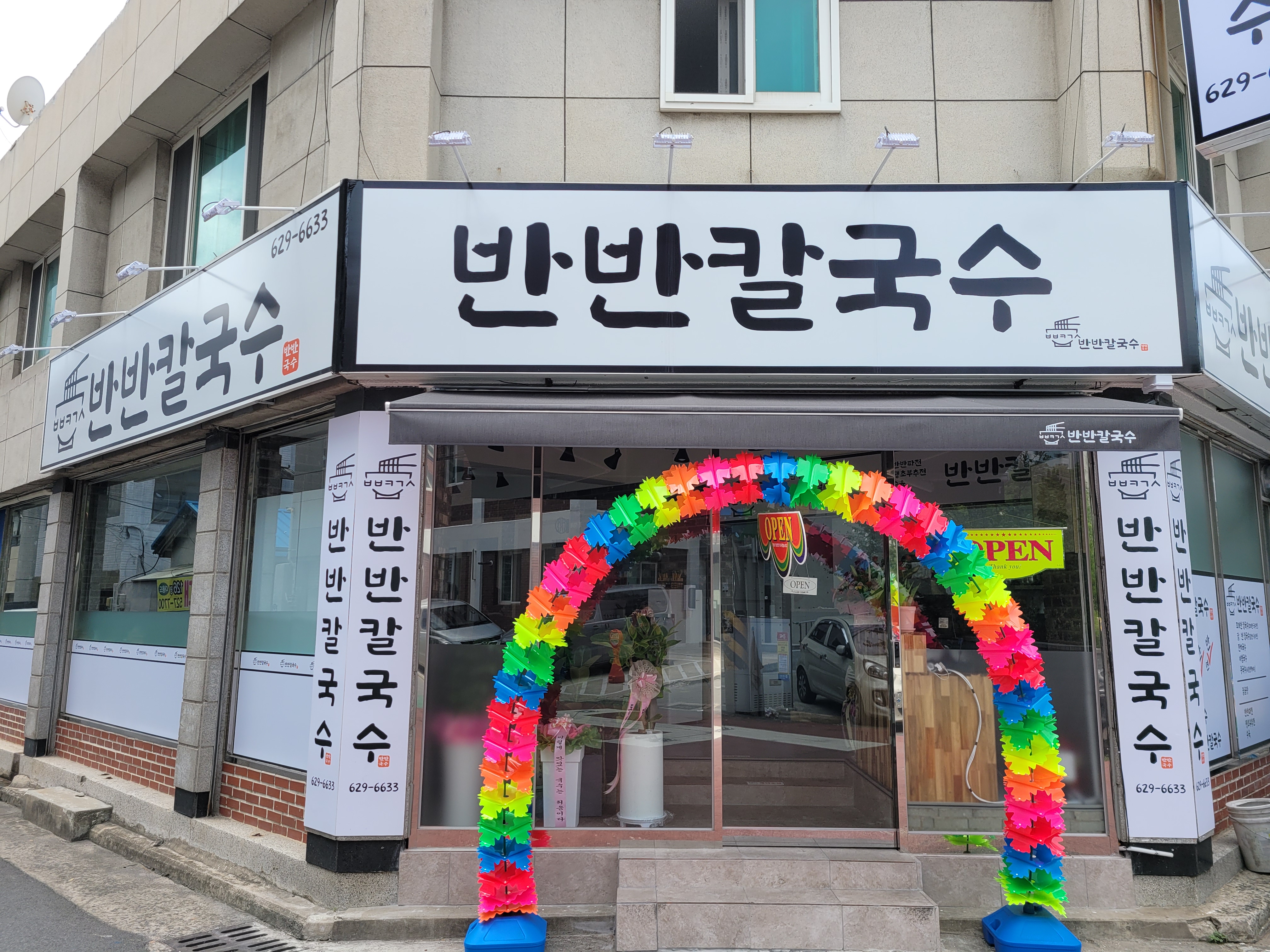 반반칼국수