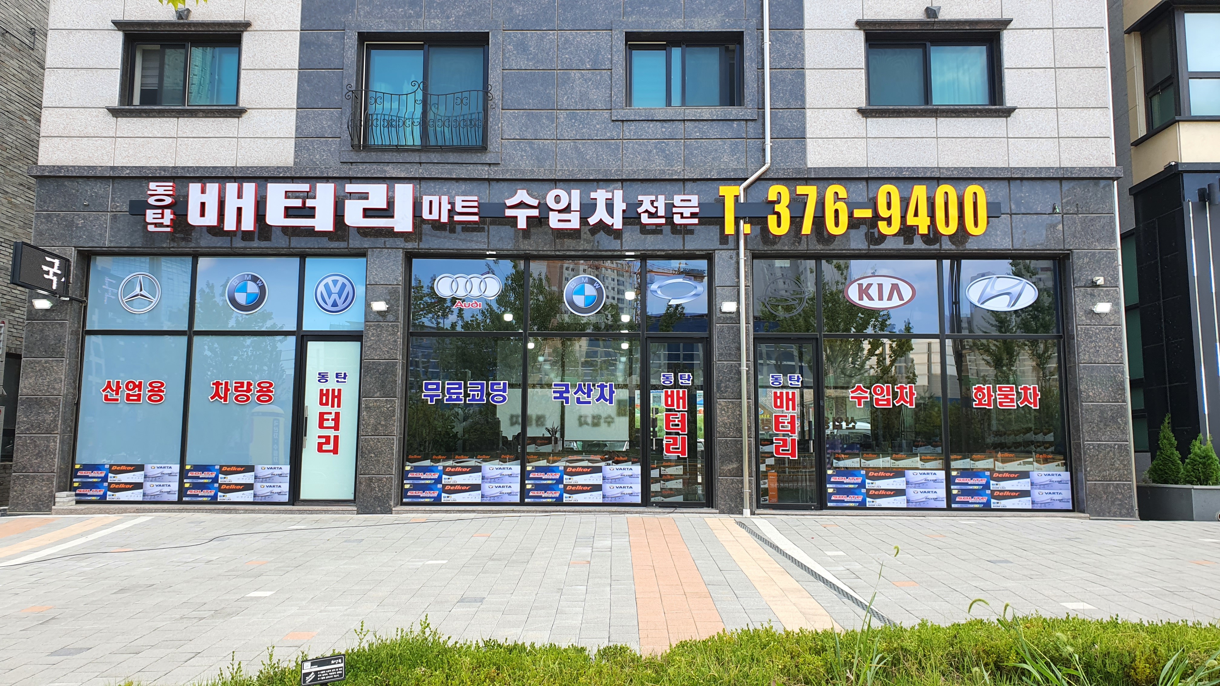 동탄배터리마트