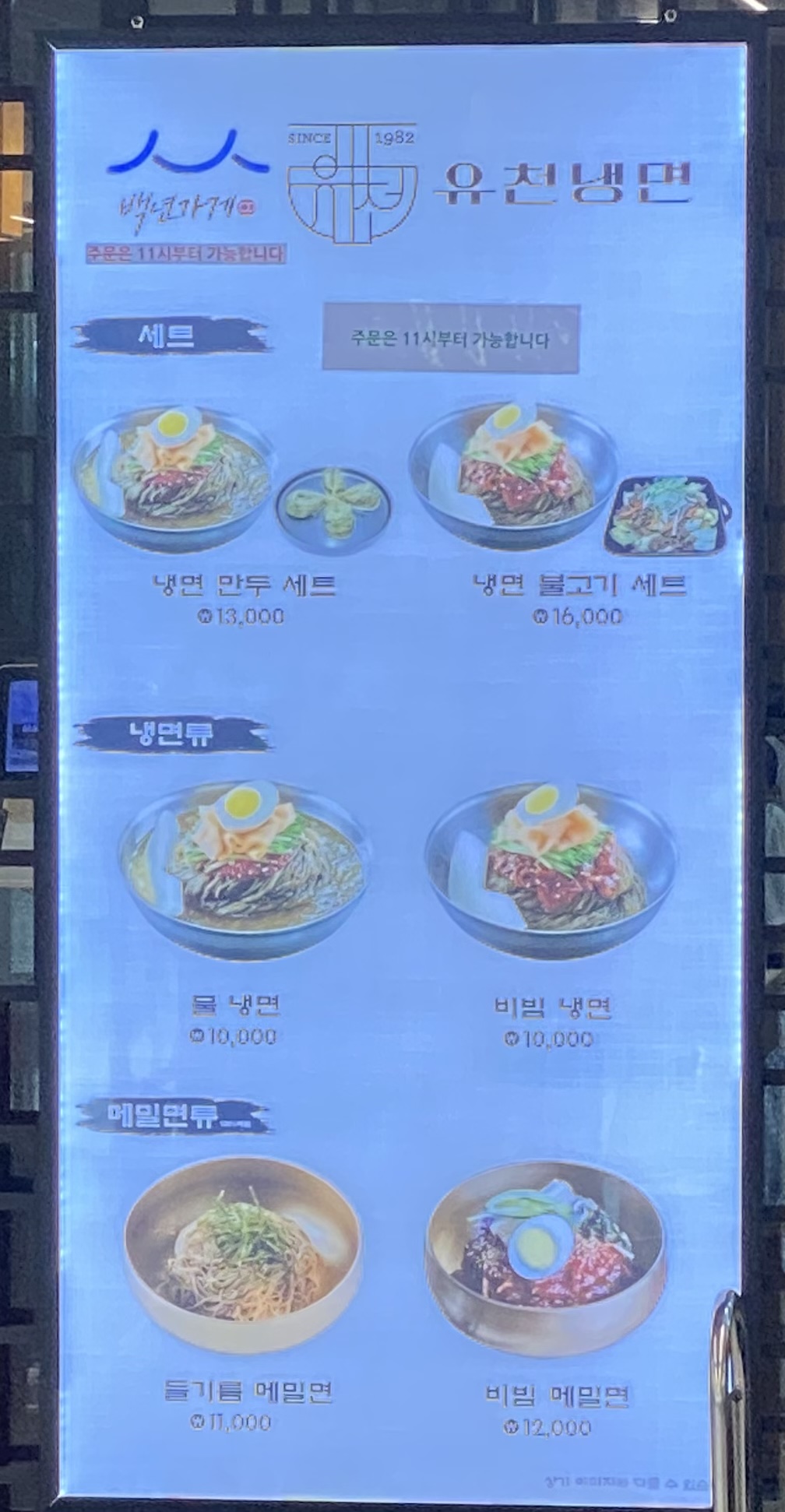 유천냉면