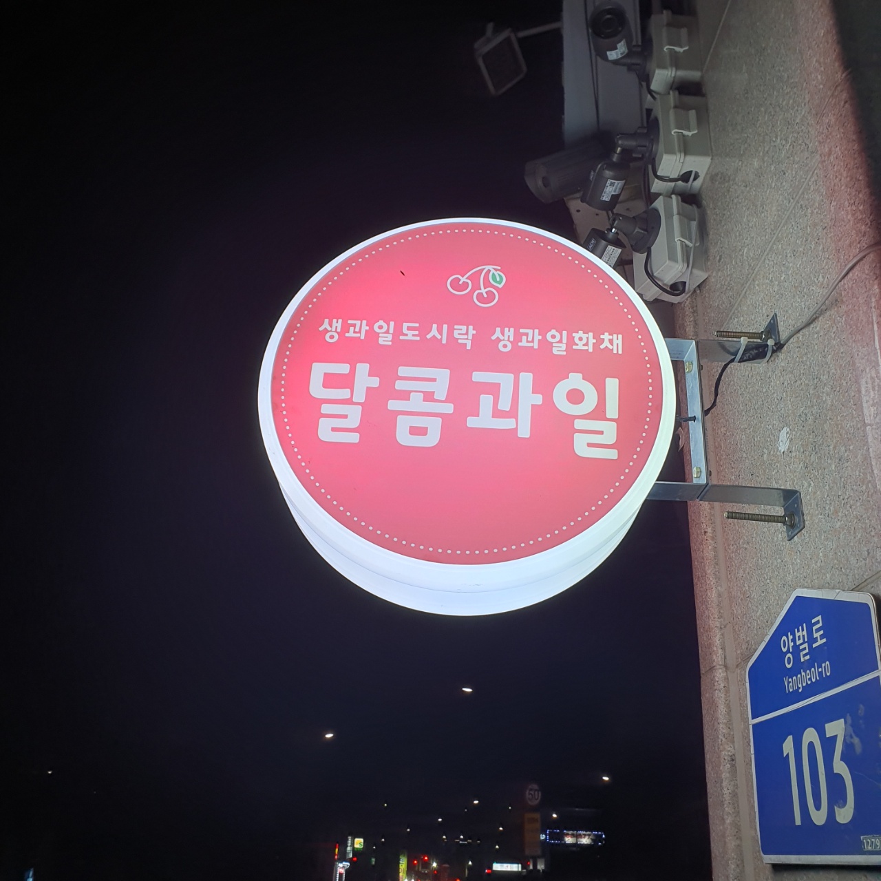 달콤과일