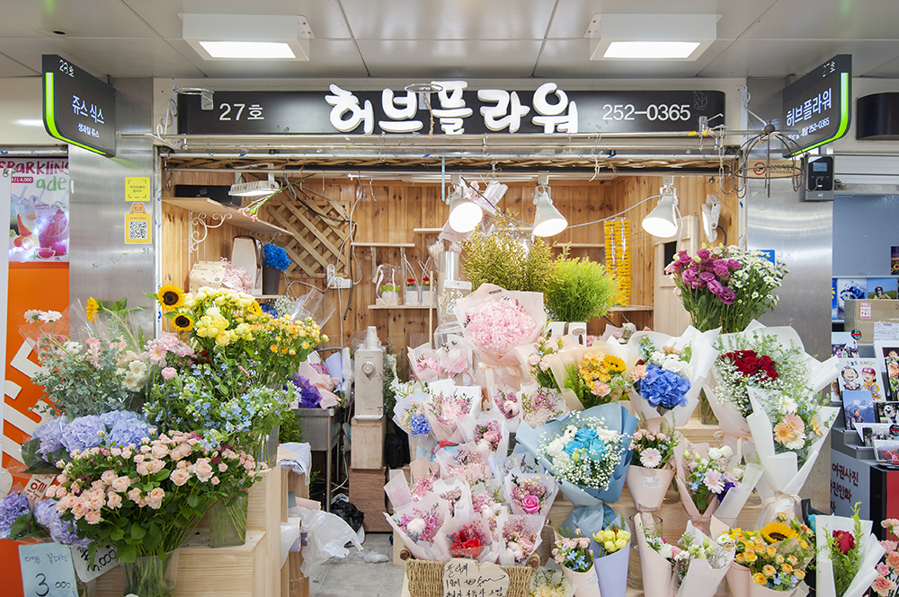 허브플라워 수원역지하도상가점
