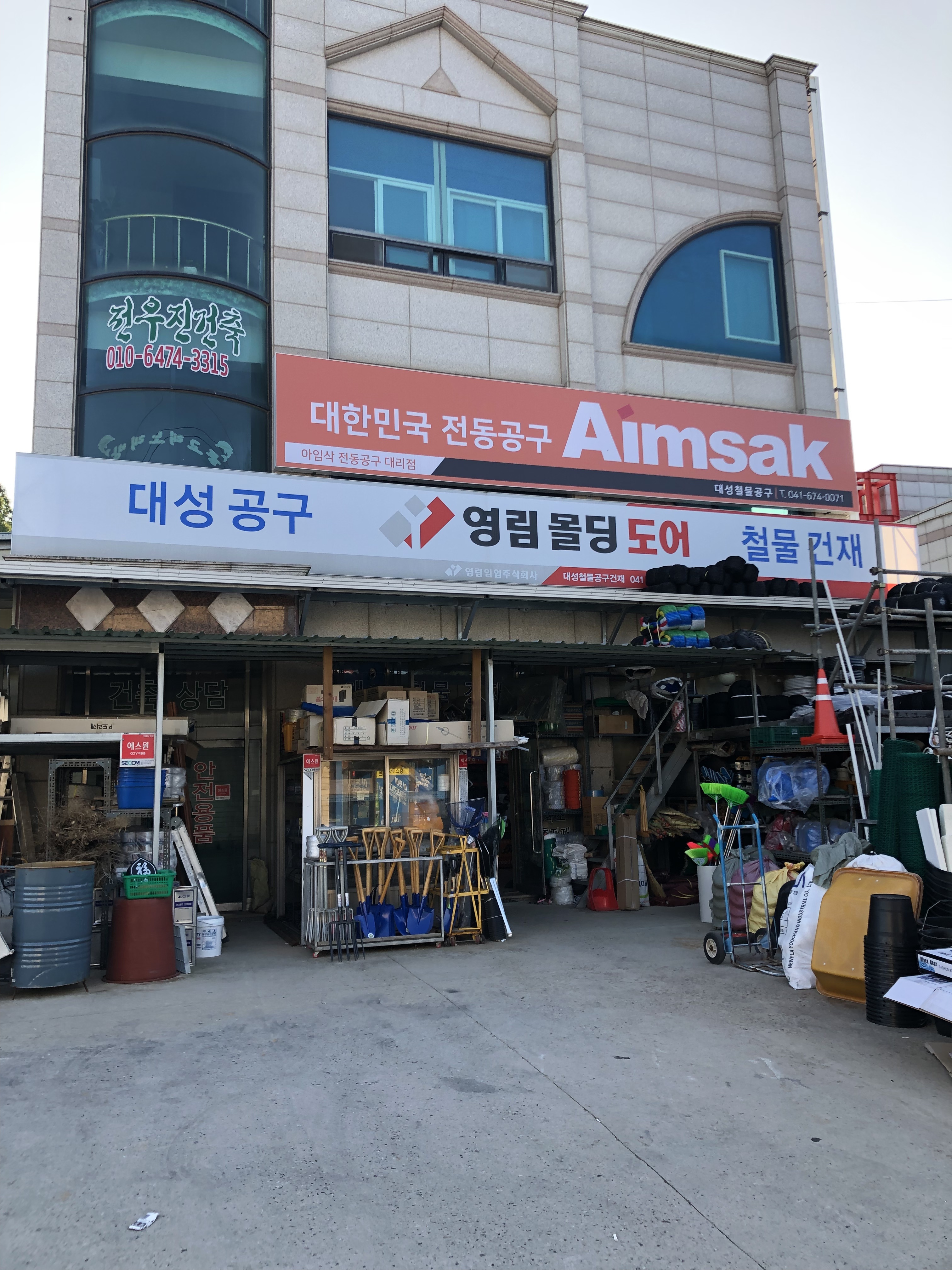 대성철물건재공구