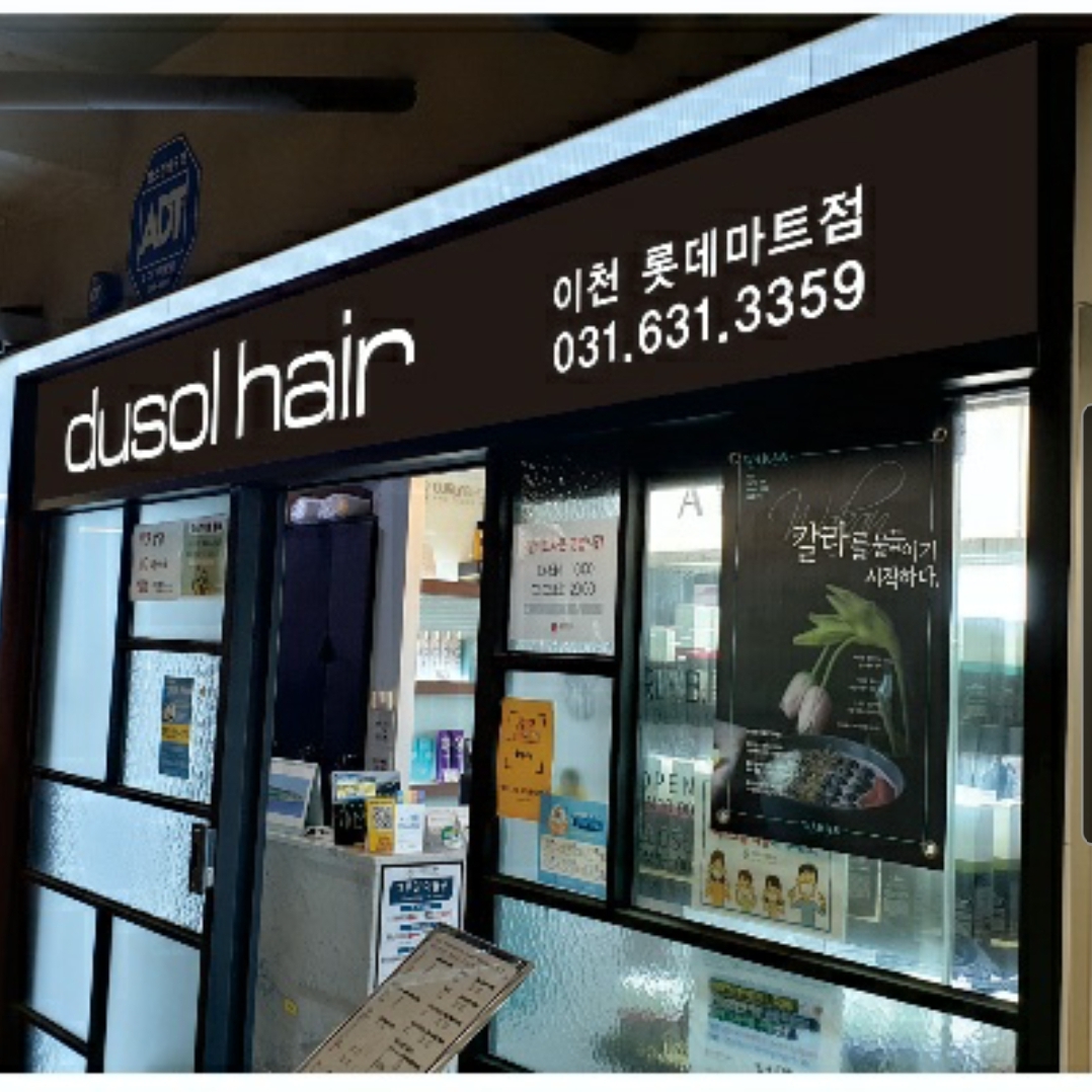 두쏠헤어 이천롯데마트점