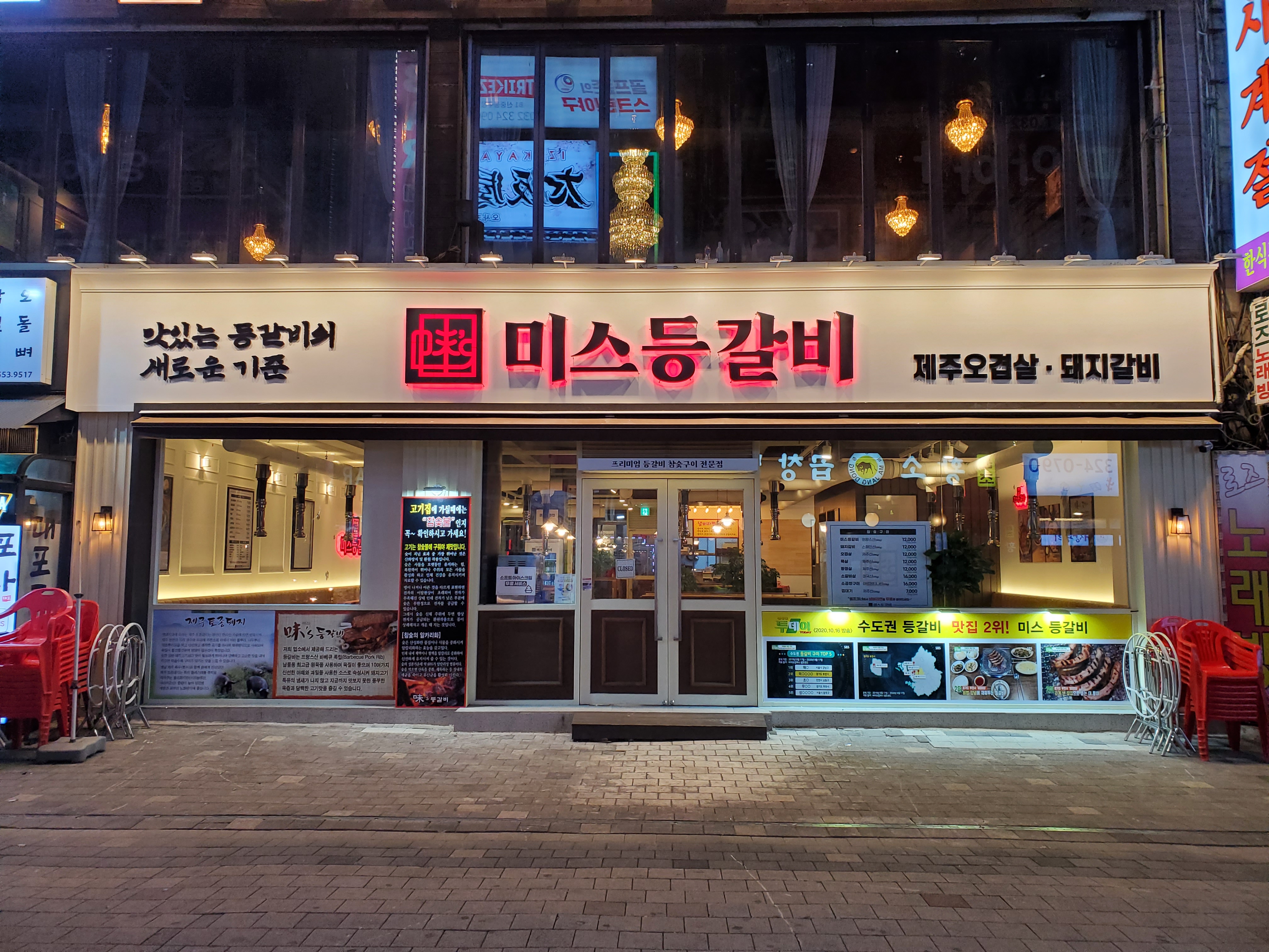 미스등갈비 롯데점