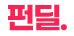 펀딜