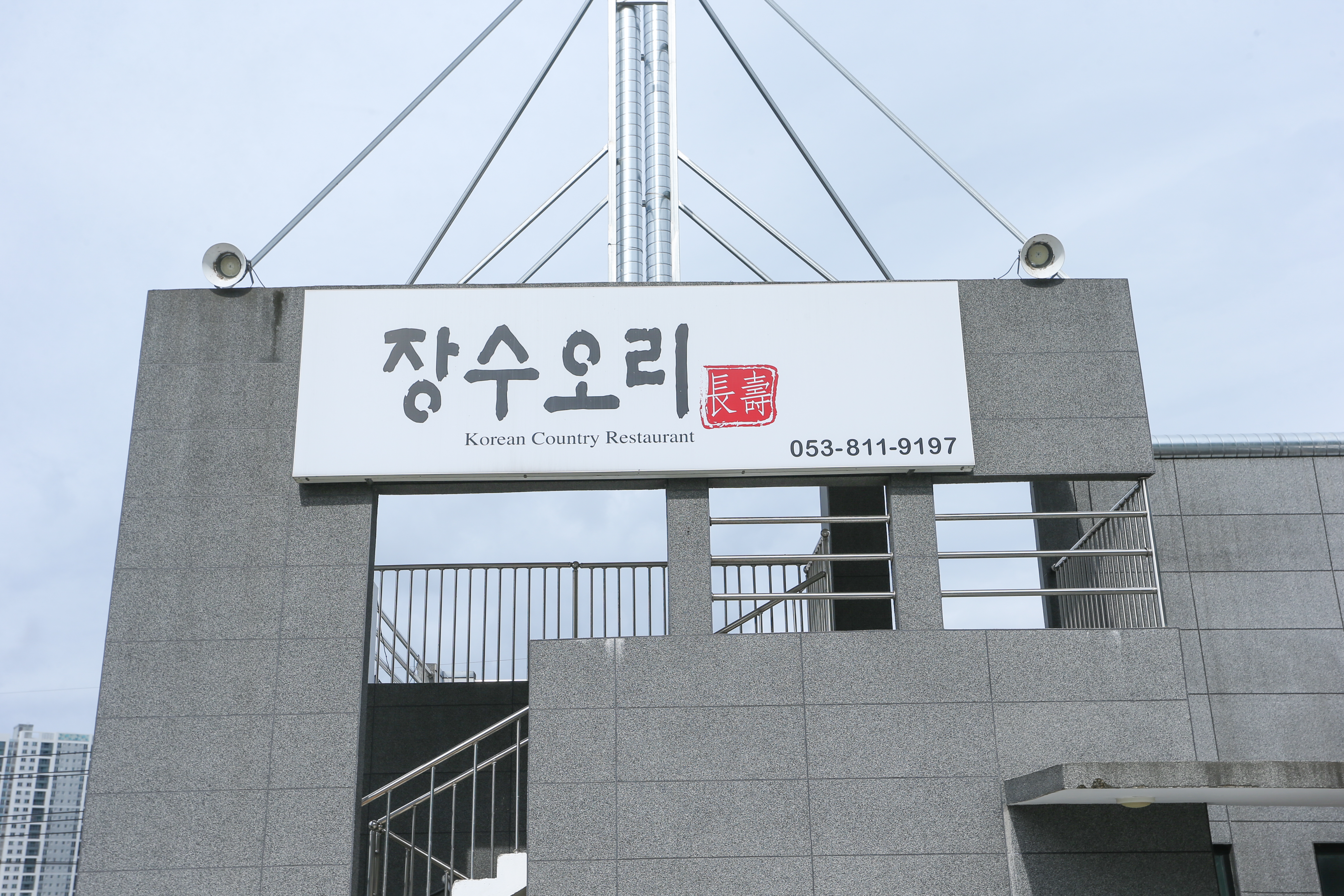 장수오리 경산본점