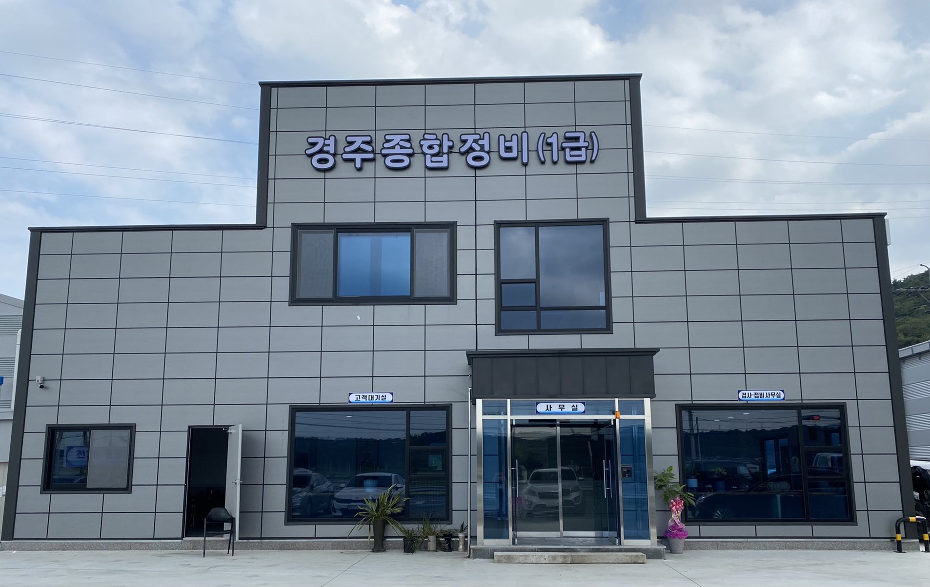 경주종합정비