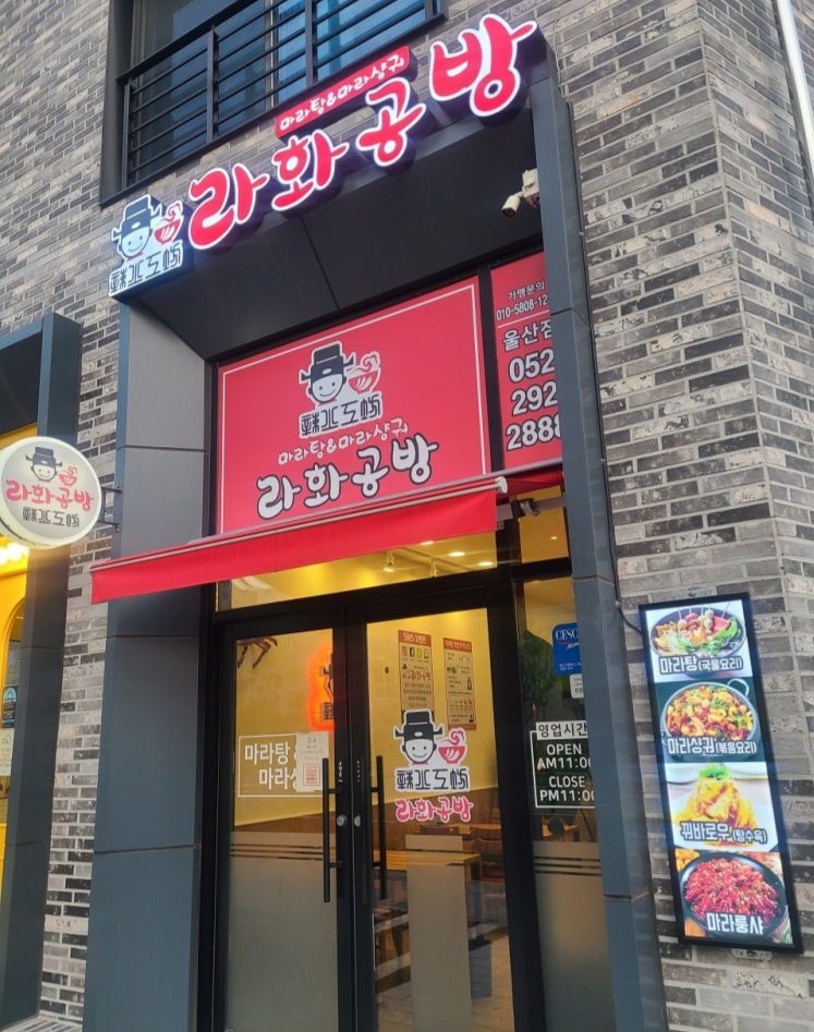 라화공방 마라탕 울산점
