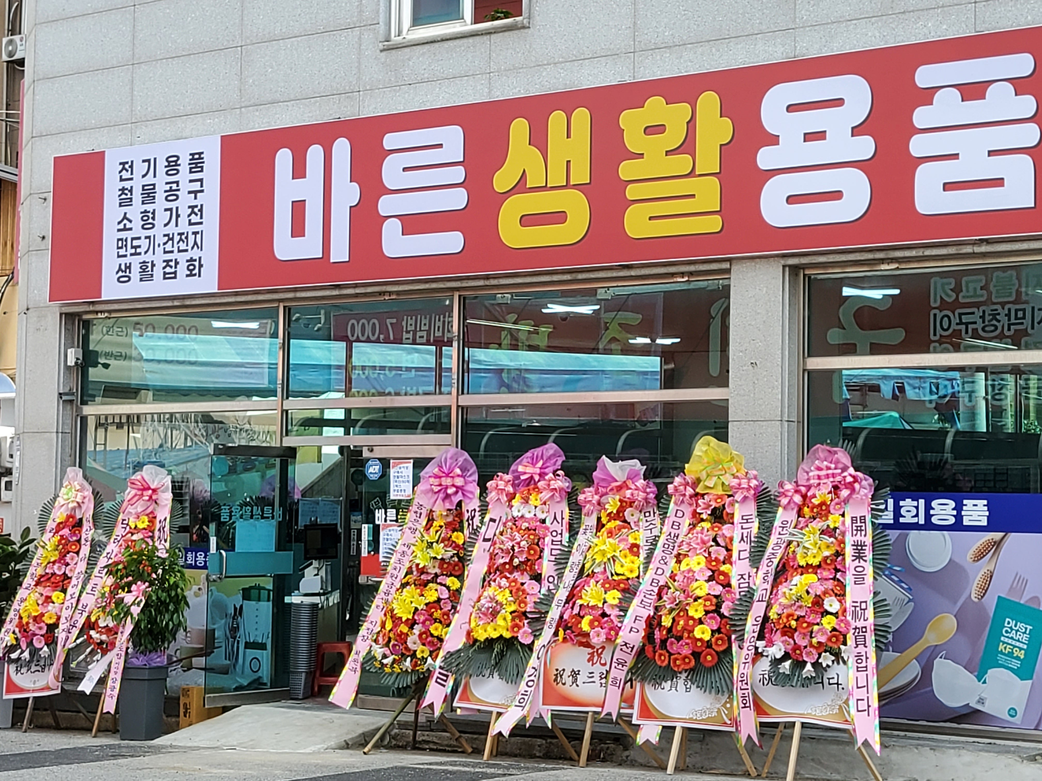 바른생활 용품점