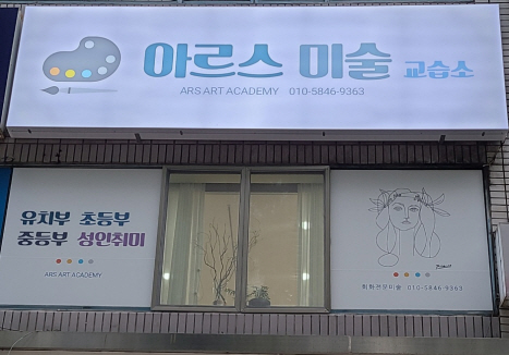 아르스미술교습소