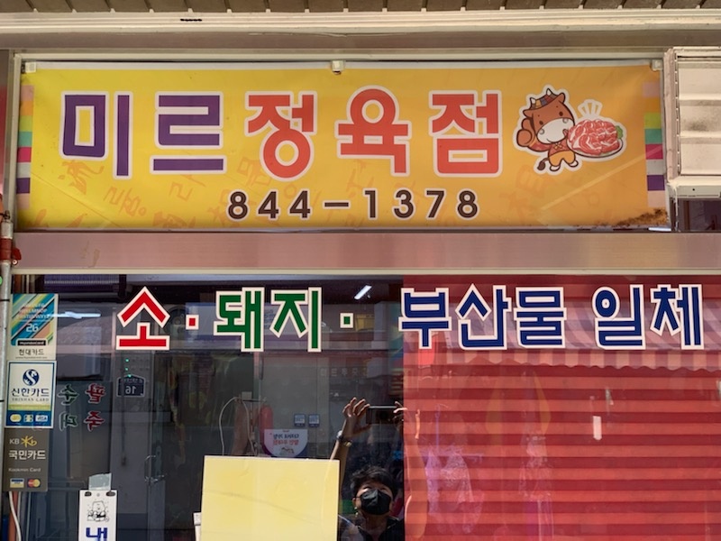 미르푸줏간