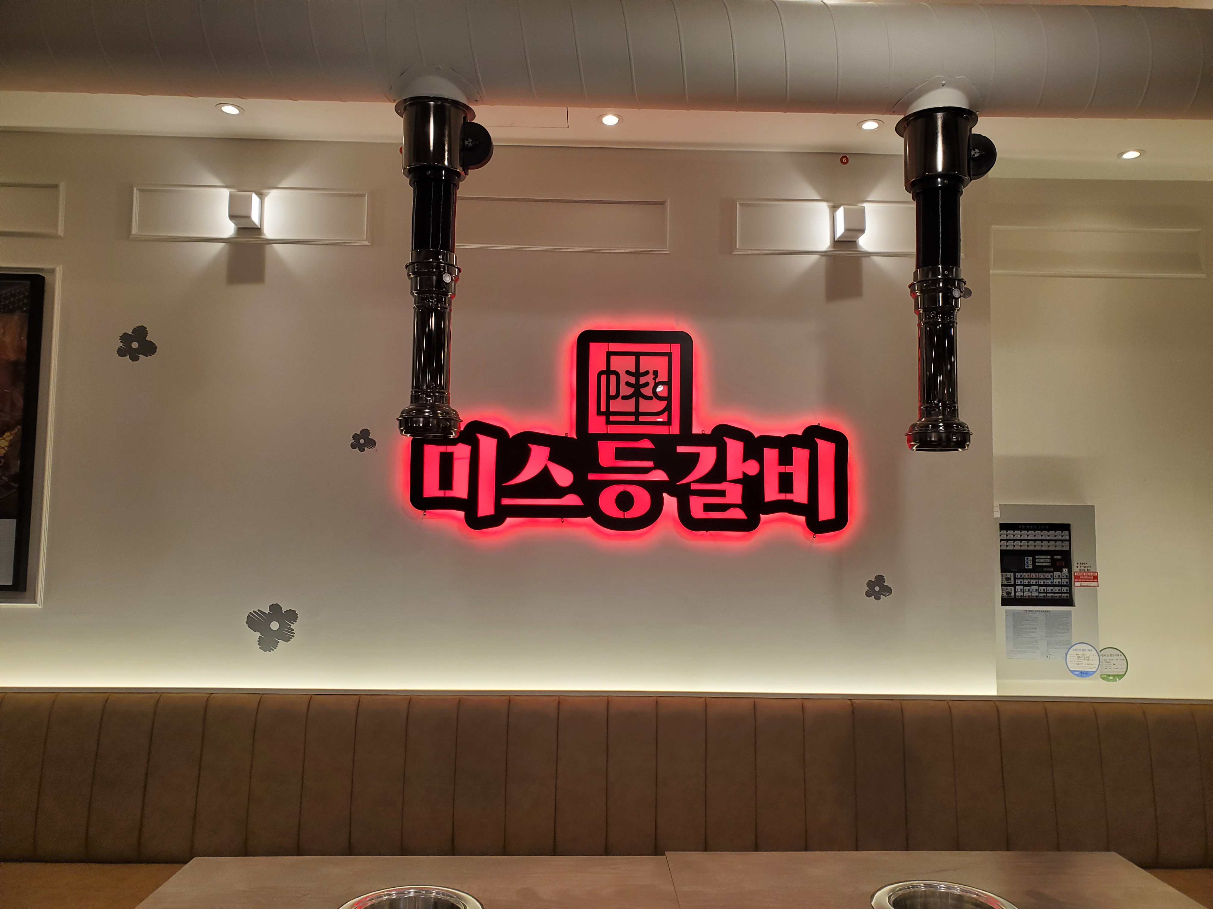 미스등갈비 롯데점