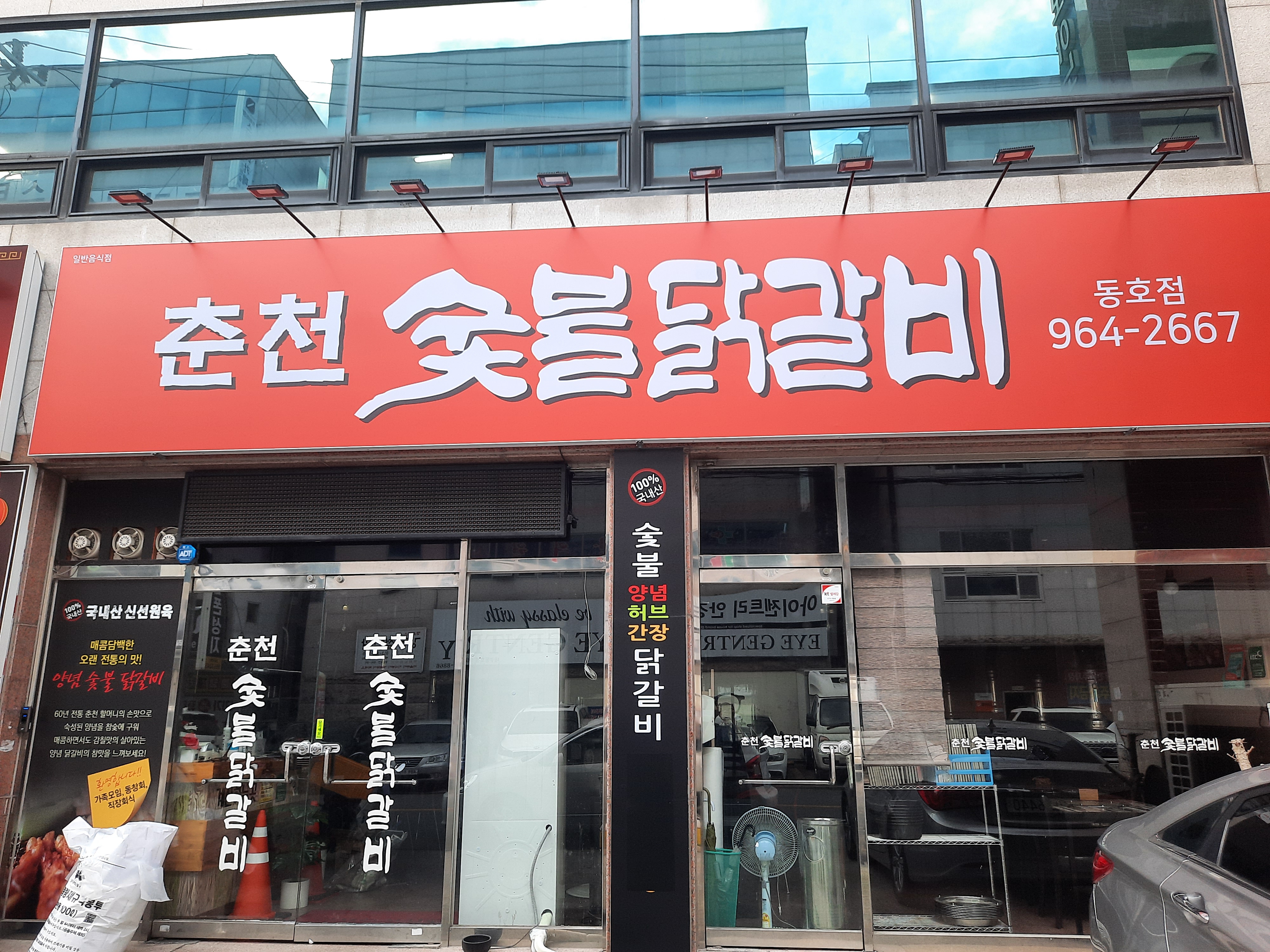 춘천숯불닭갈비 동호점