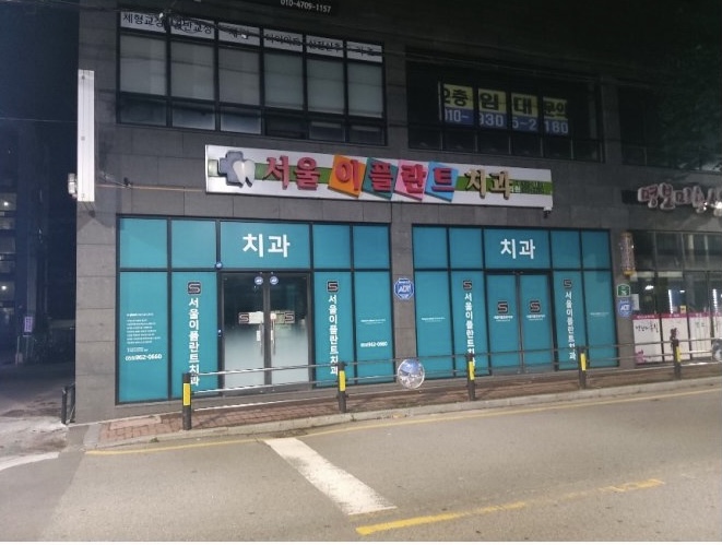 서울이플란트치과의원 대표 이미지