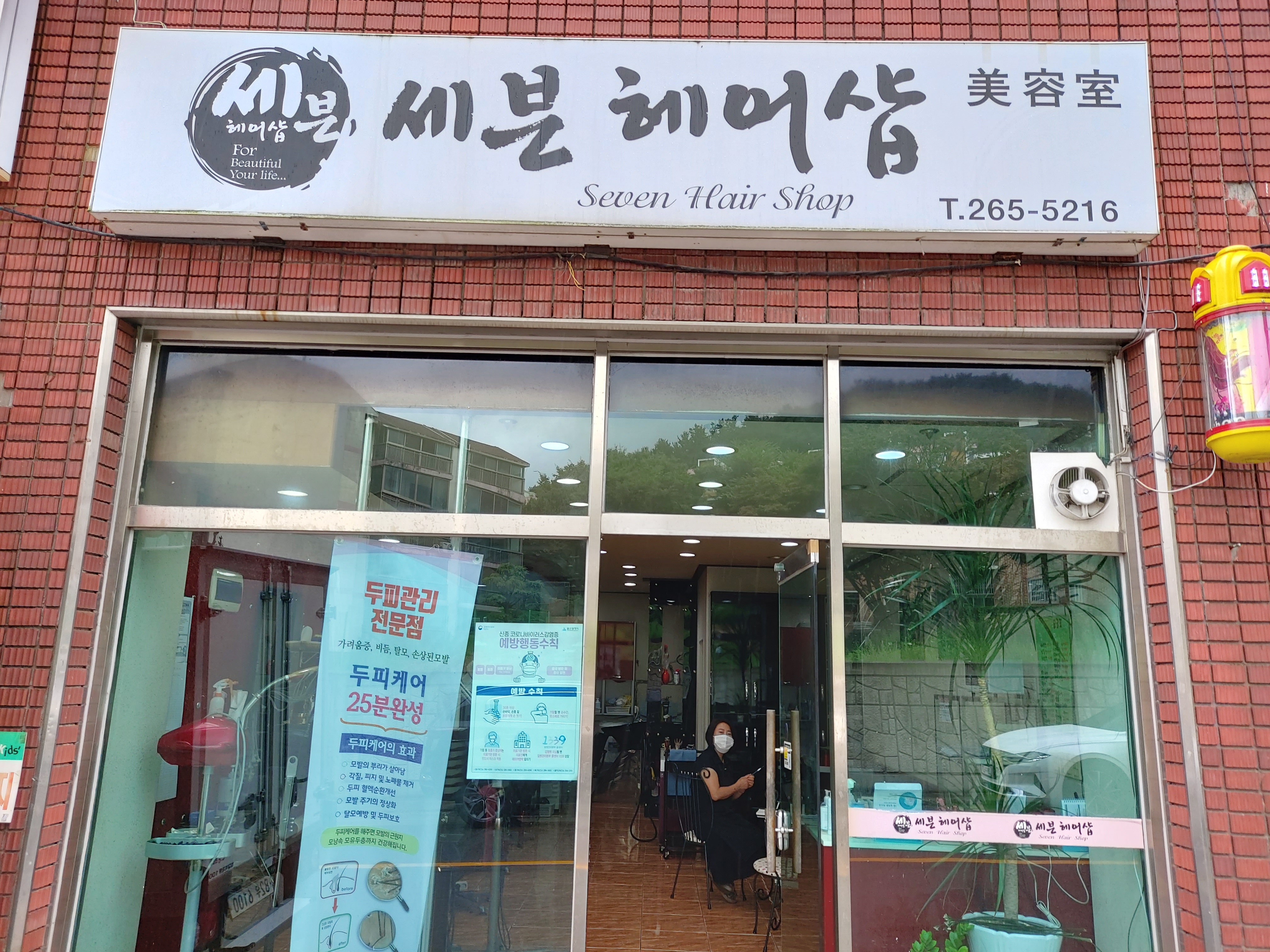 쎄븐미용실