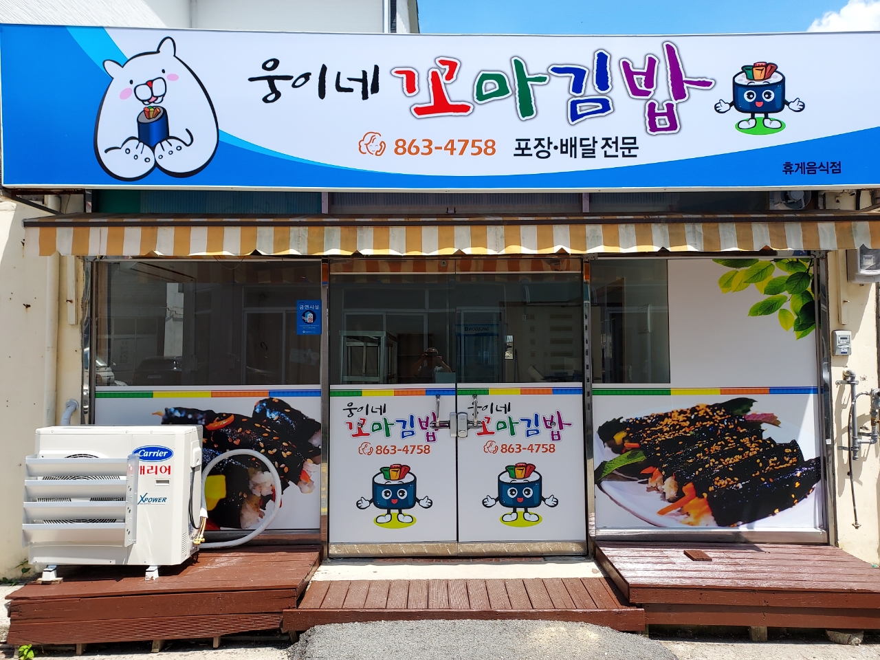 웅이네꼬마김밥