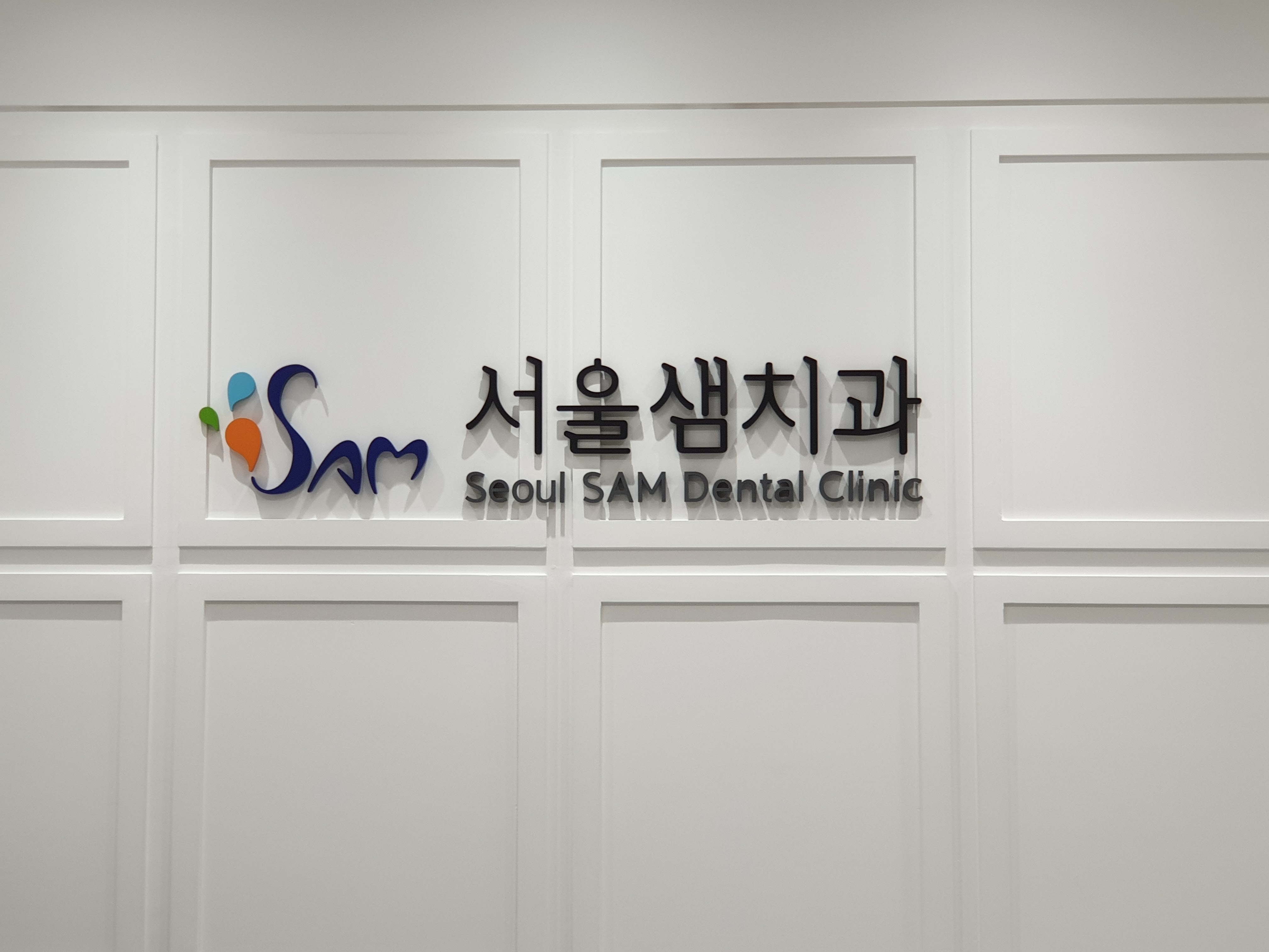 서울샘치과의원