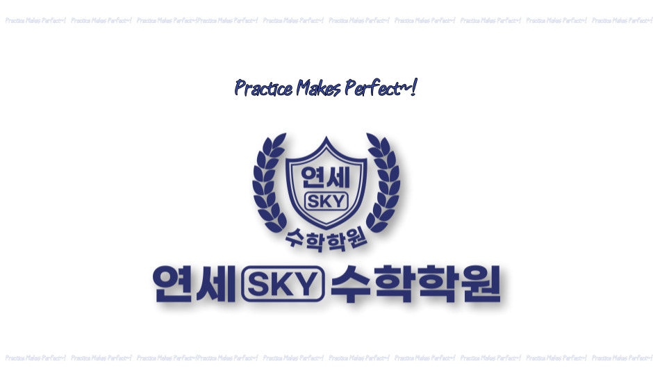 연세SKY수학학원