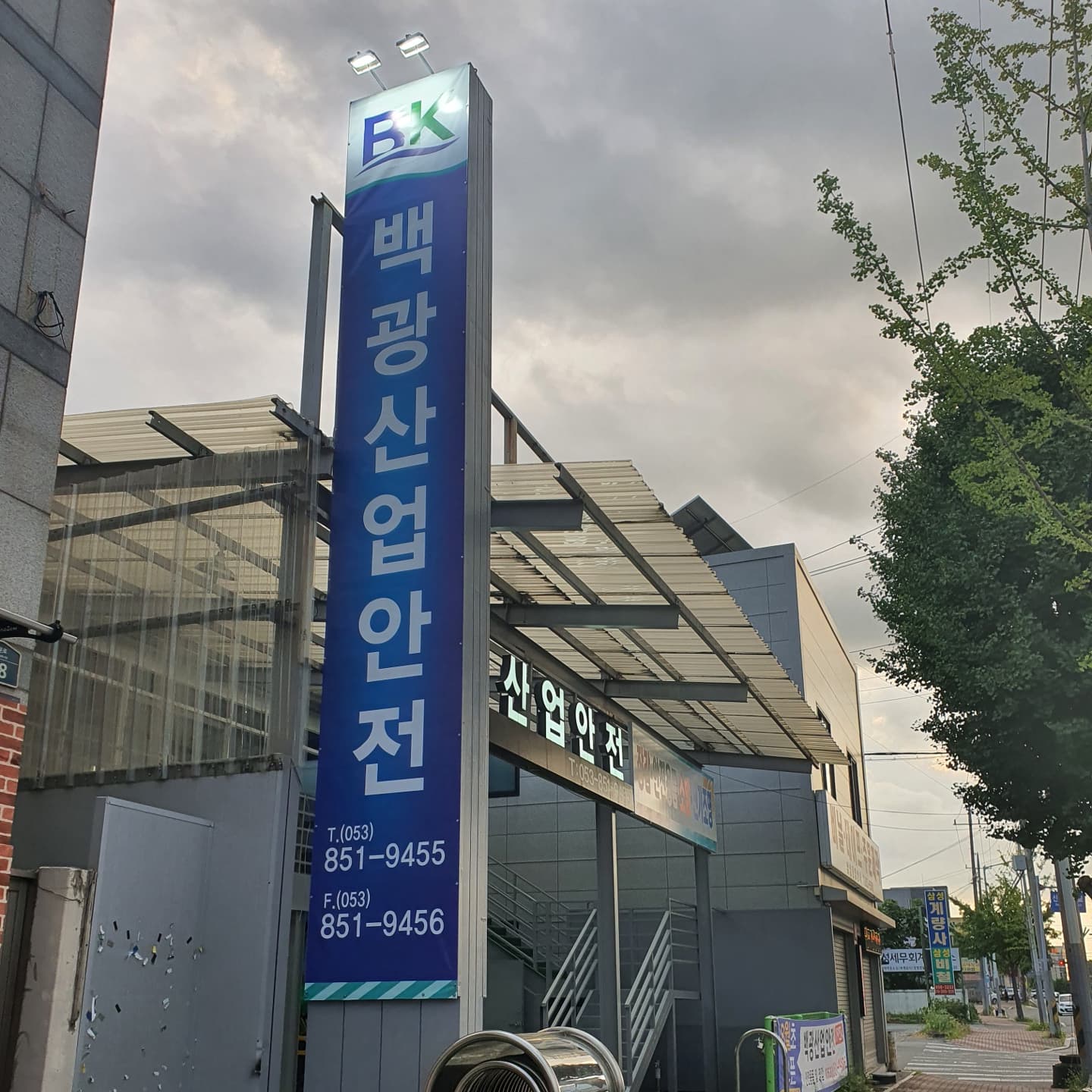 백광산업안전