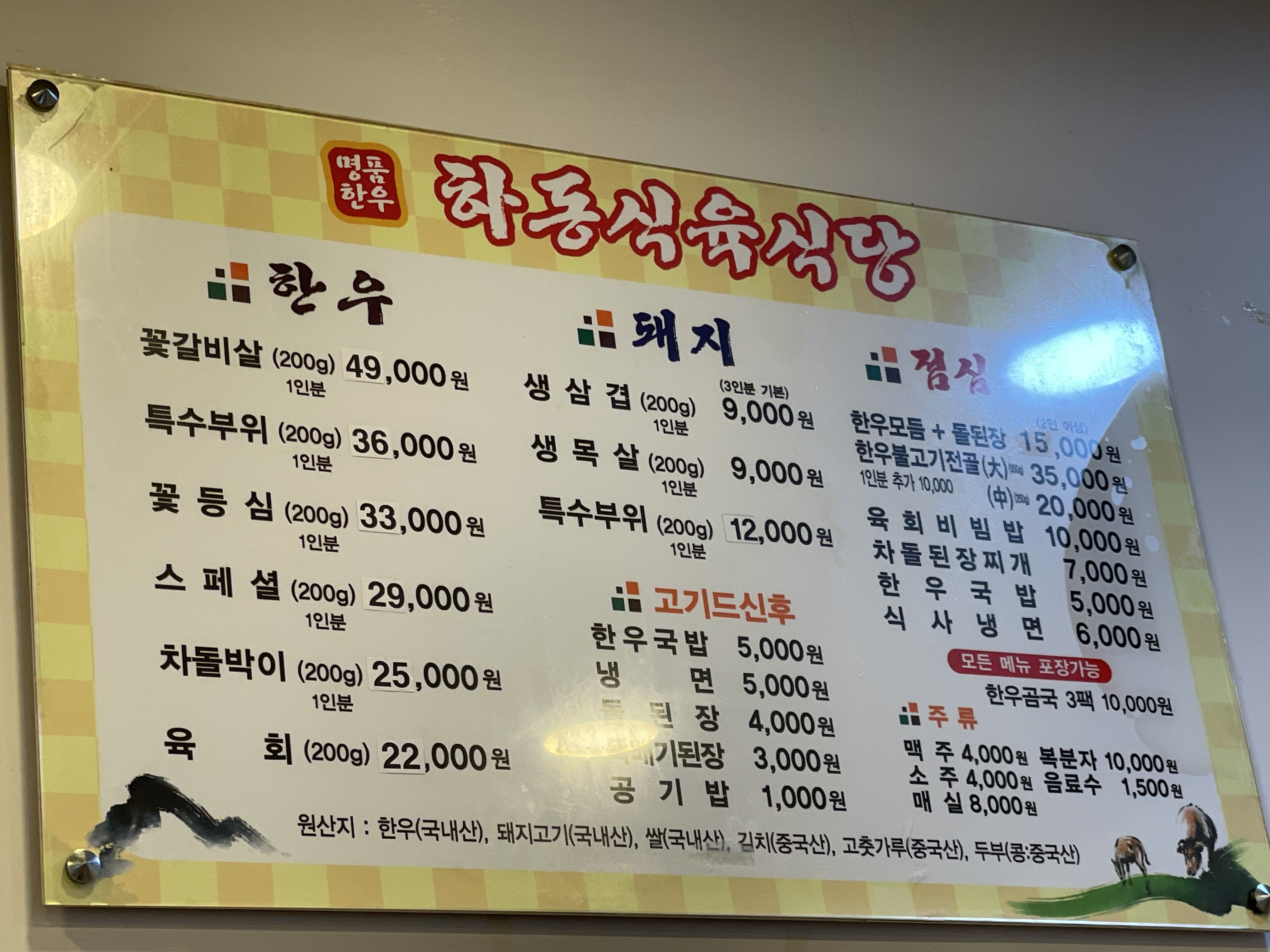 하동식육식당