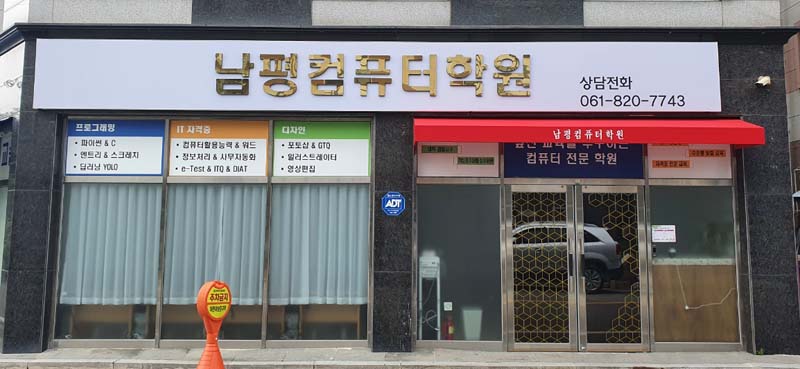 남평컴퓨터학원