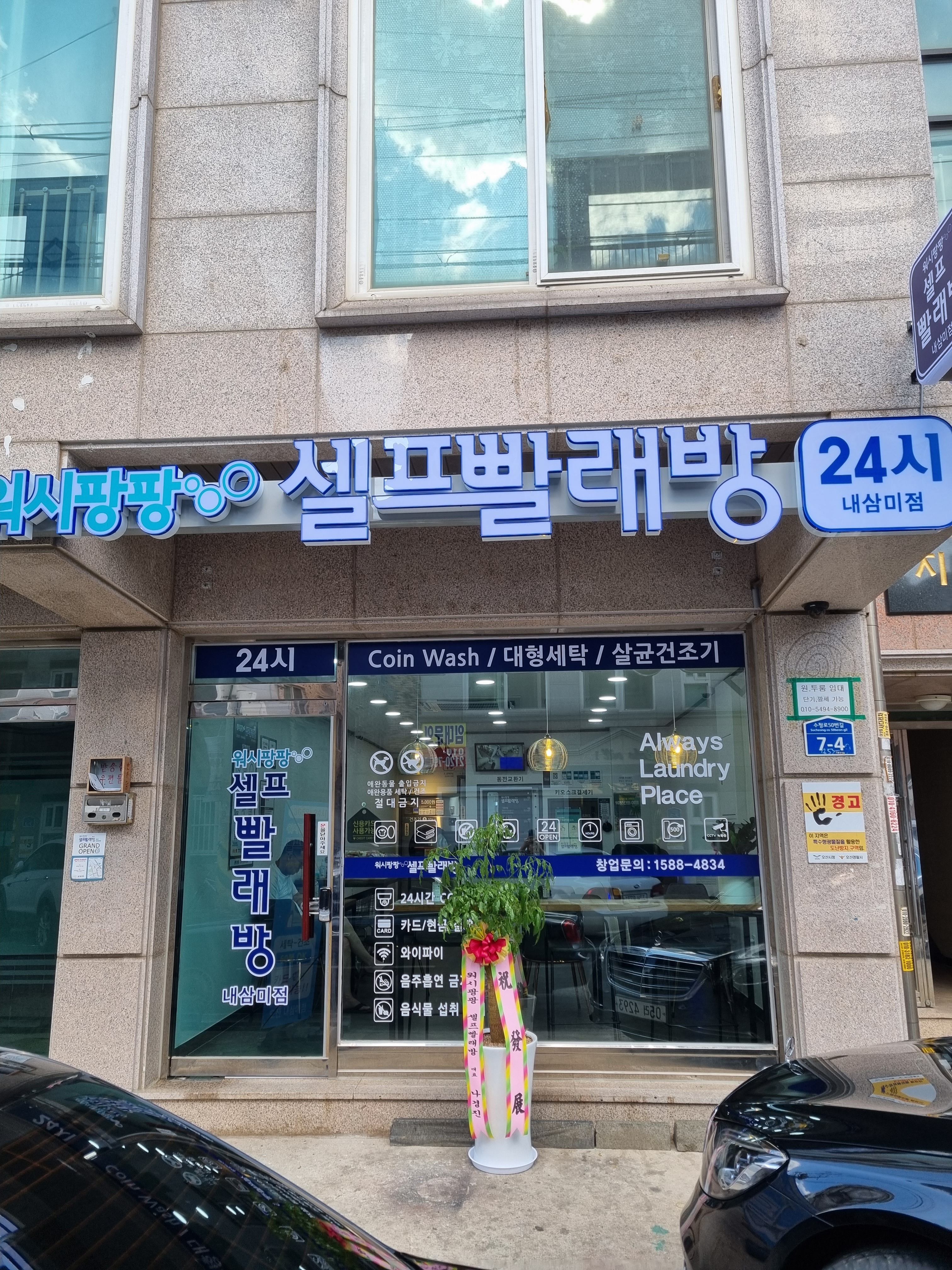 워시팡팡 셀프빨래방 내삼미점