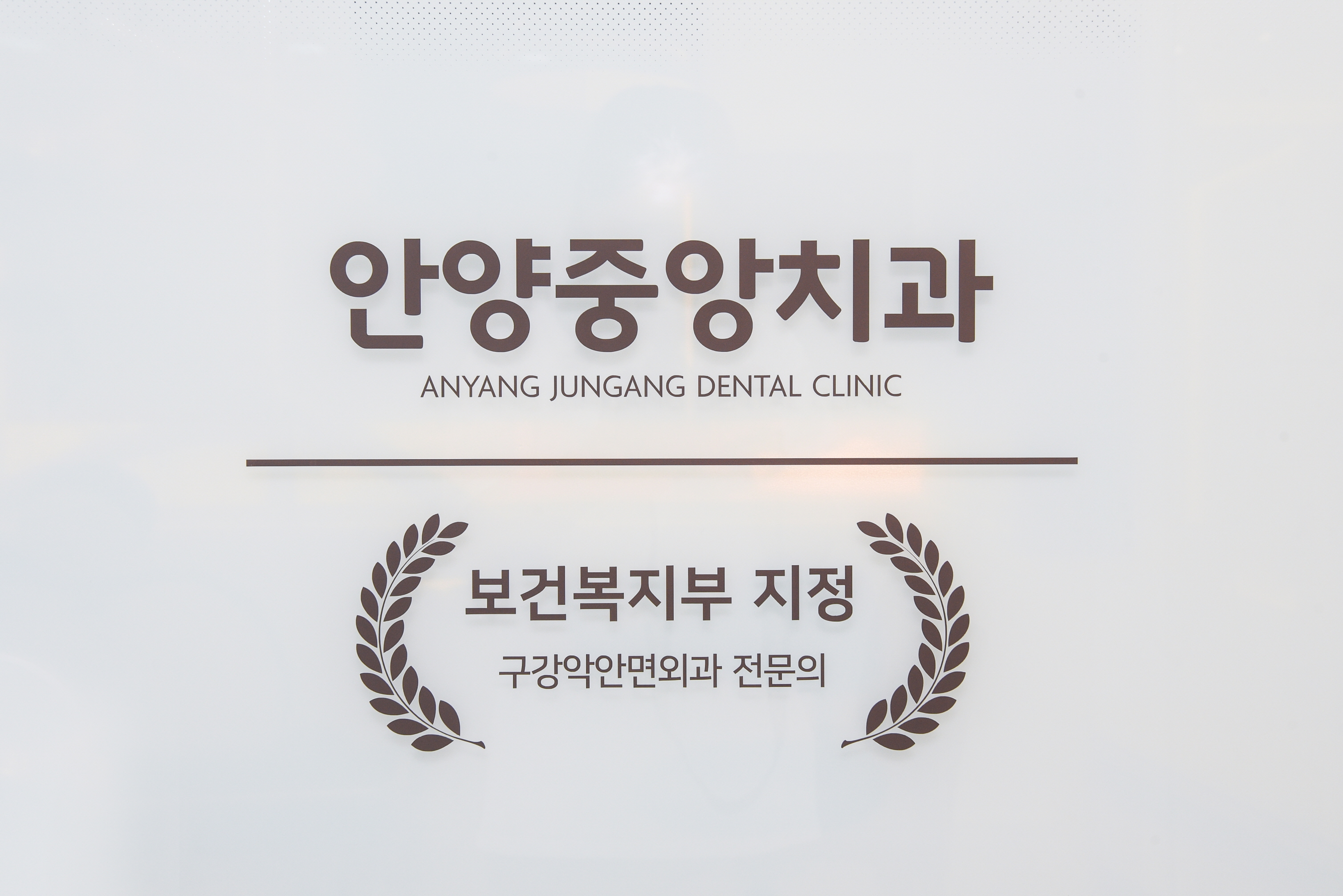 안양중앙치과의원 대표 이미지