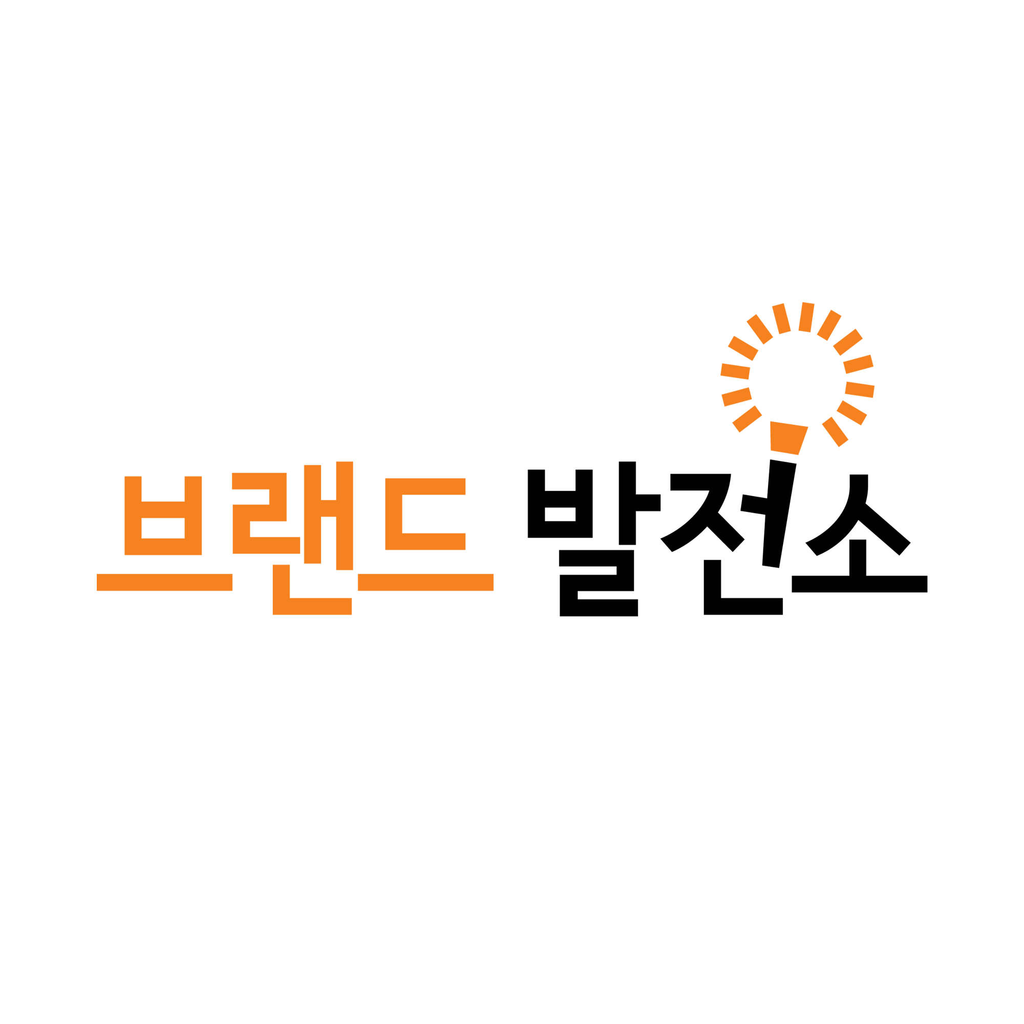 브랜드발전소
