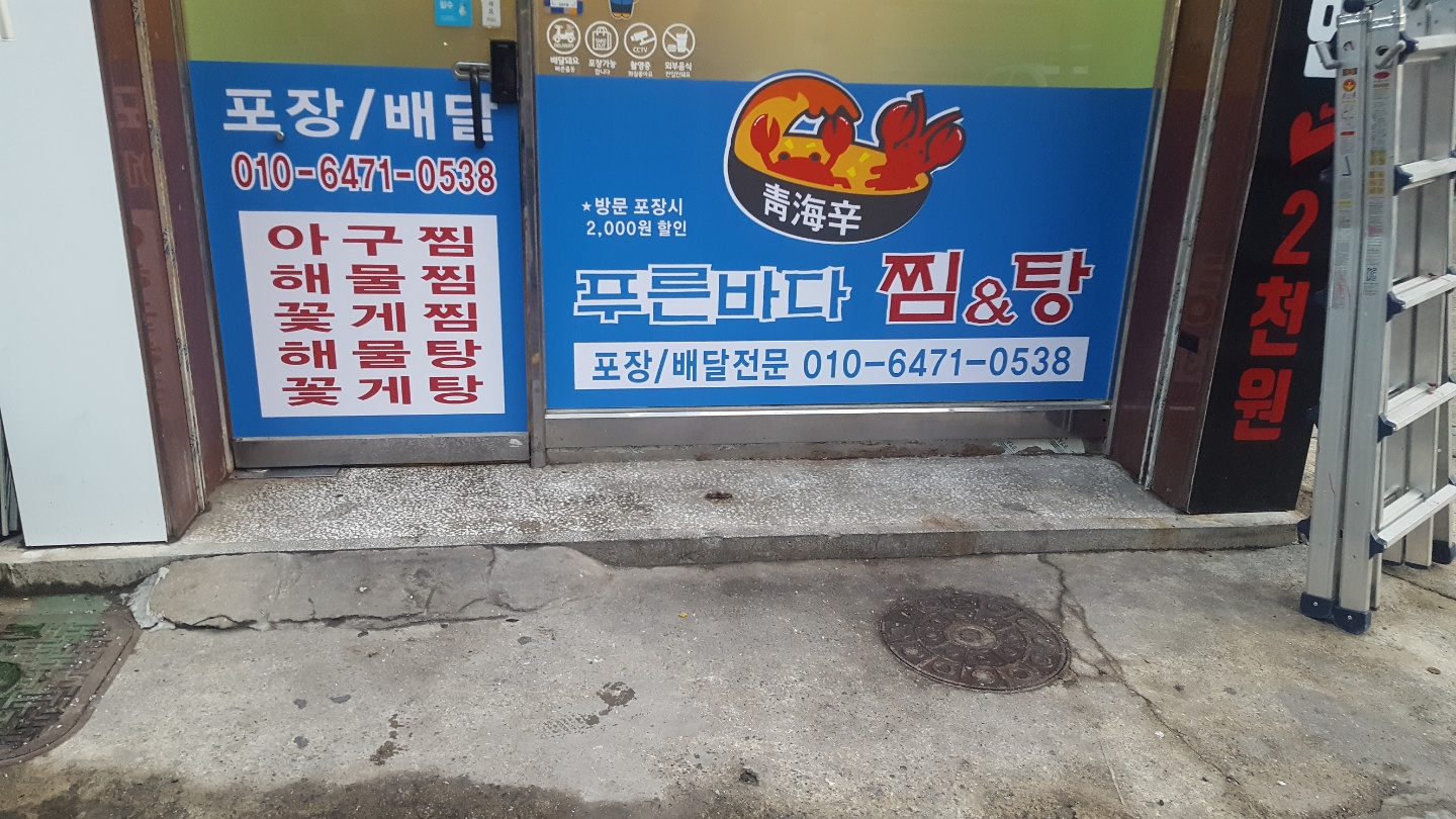 푸른바다찜&탕 잠실점