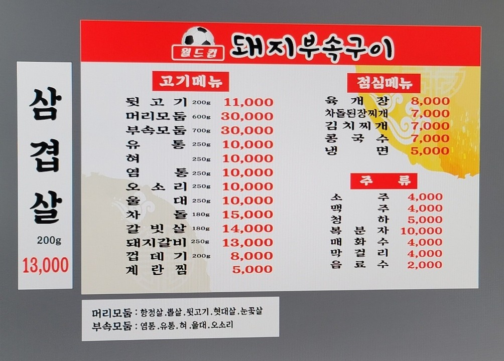 월드컵돼지부속구이