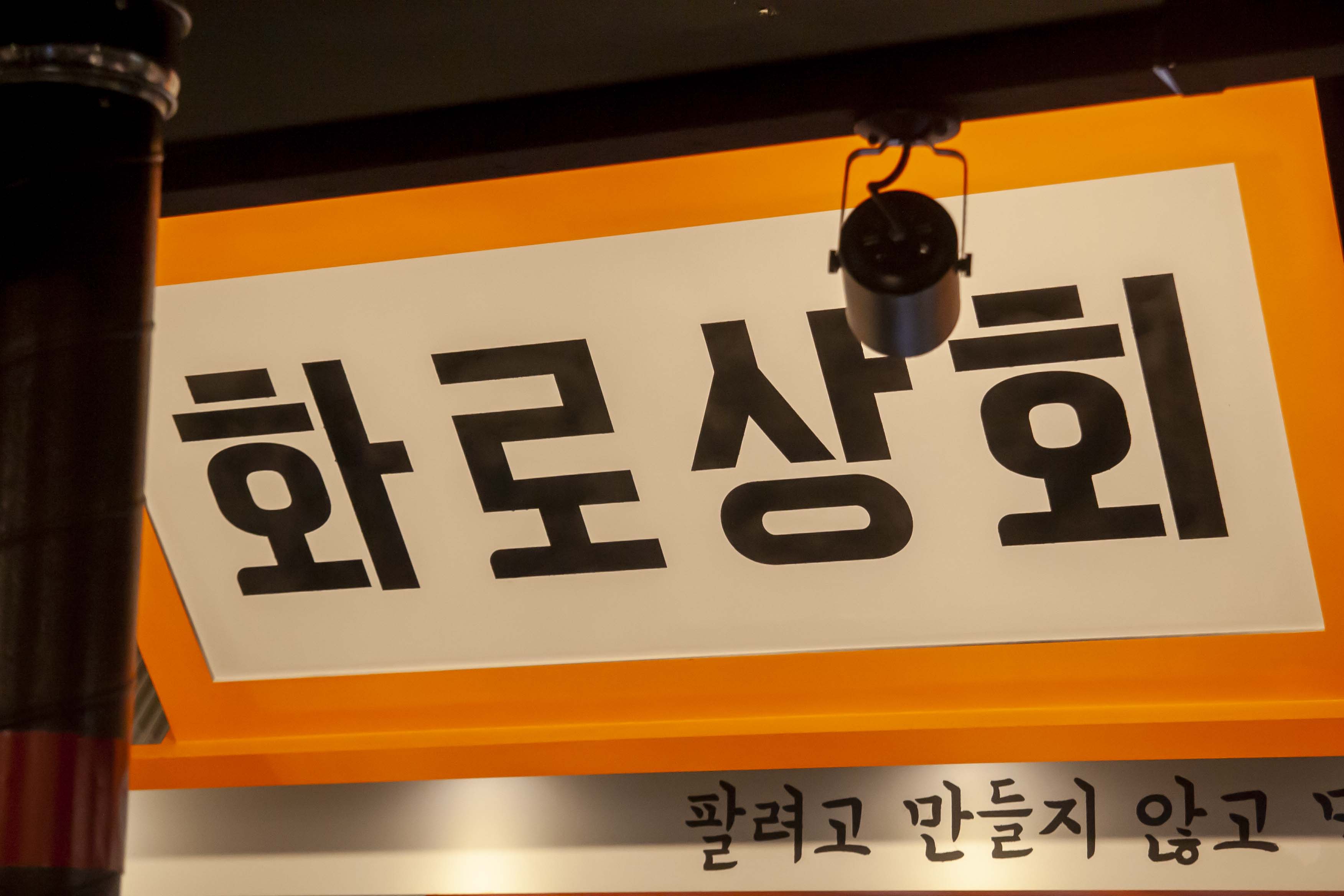 화로상회 가락시장역점