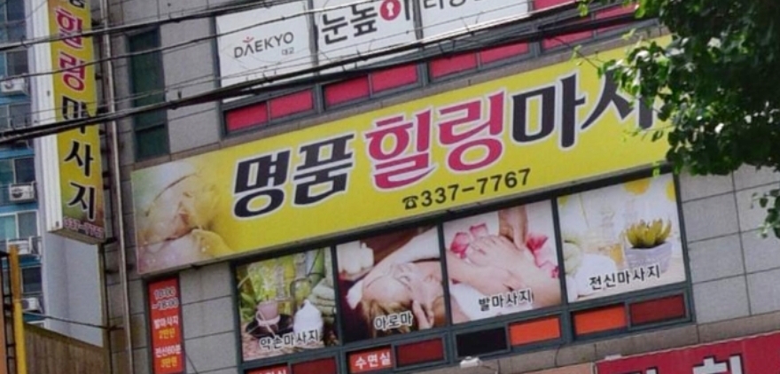 명품힐링마사지