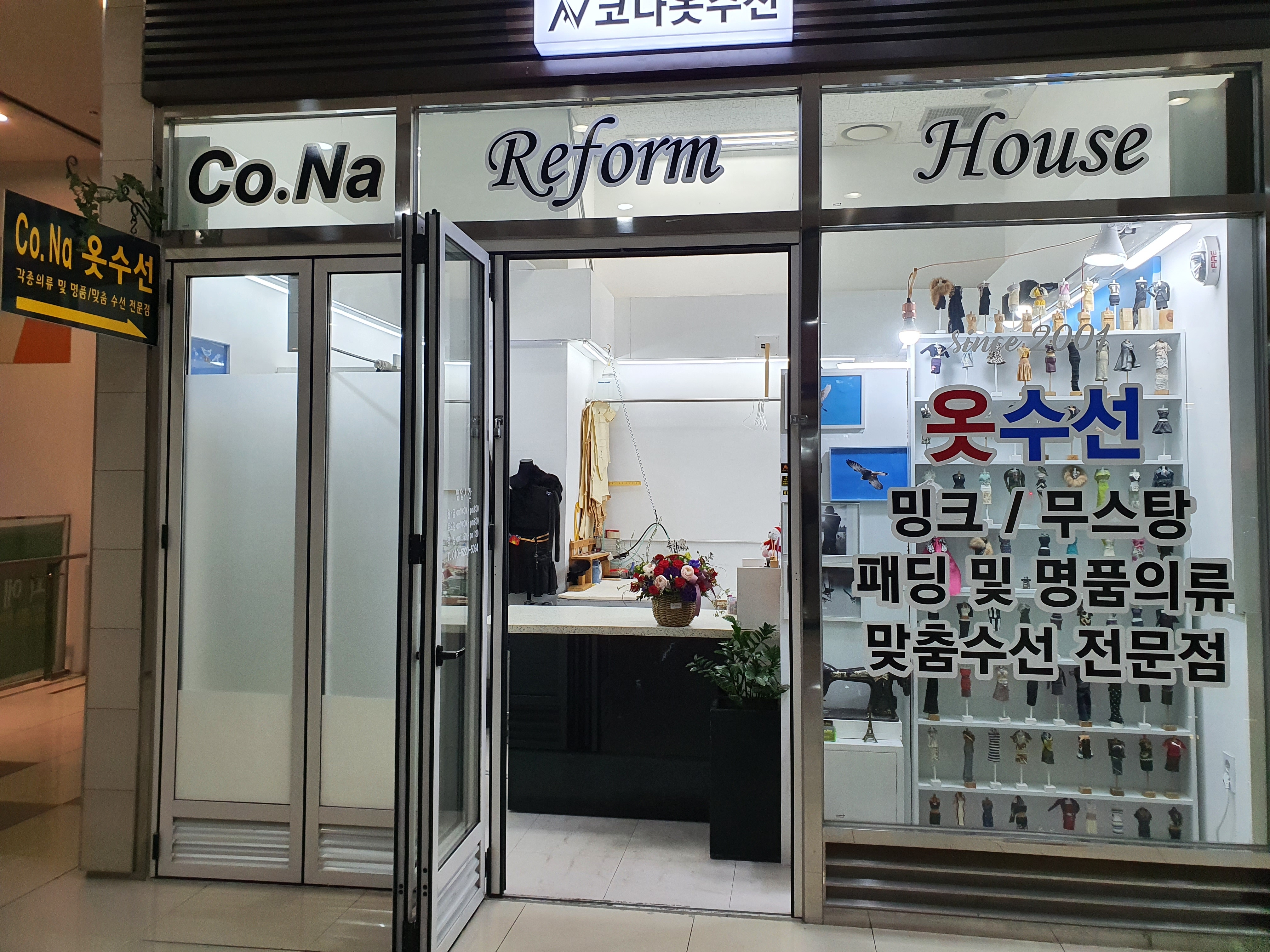 코나옷수선
