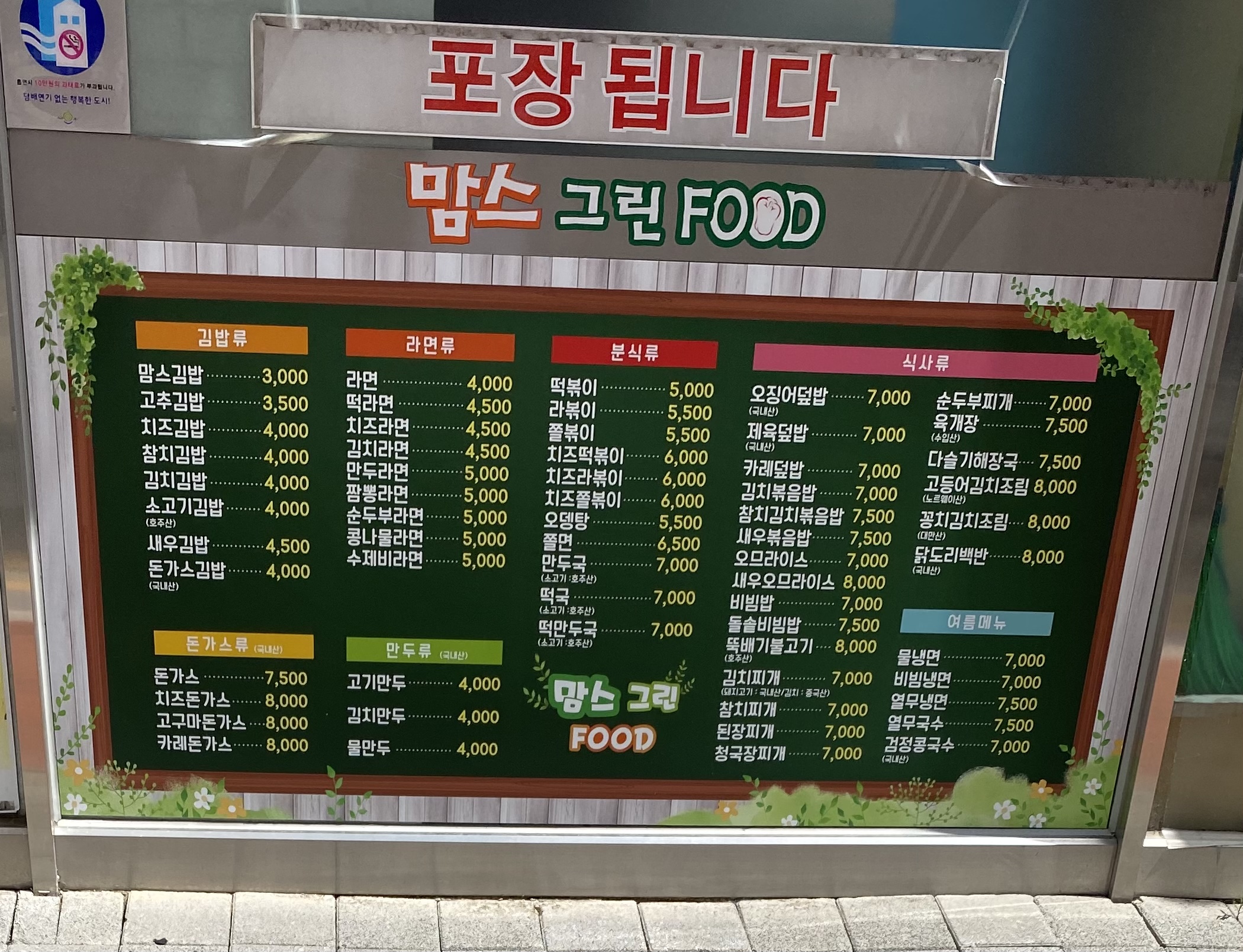 맘스그린푸드