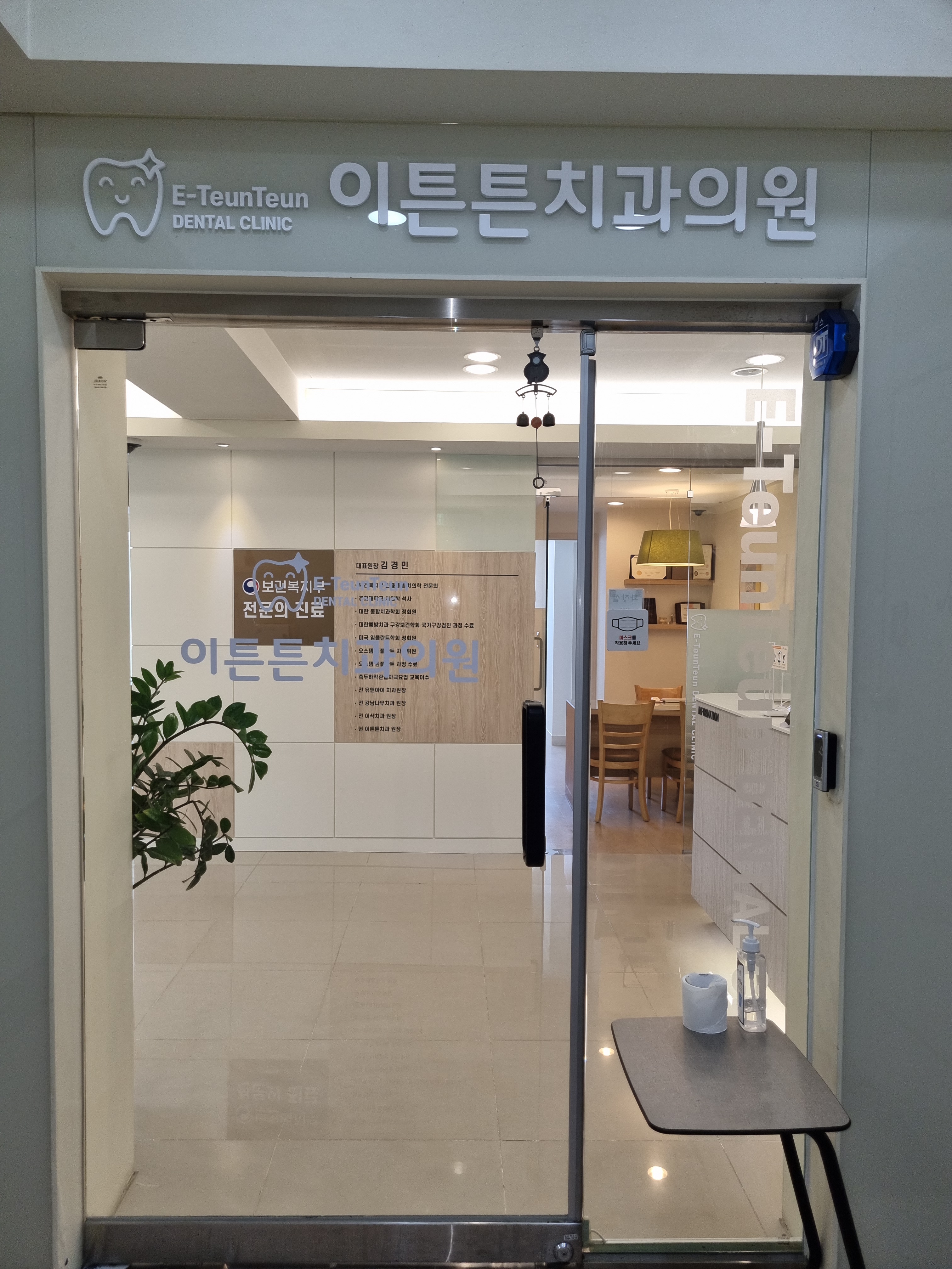 이튼튼치과의원