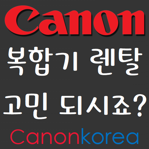 캐논코리아비즈니스솔루션 명문사무기점