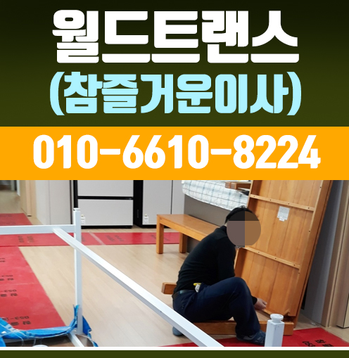 월드트랜스 참즐거운이사