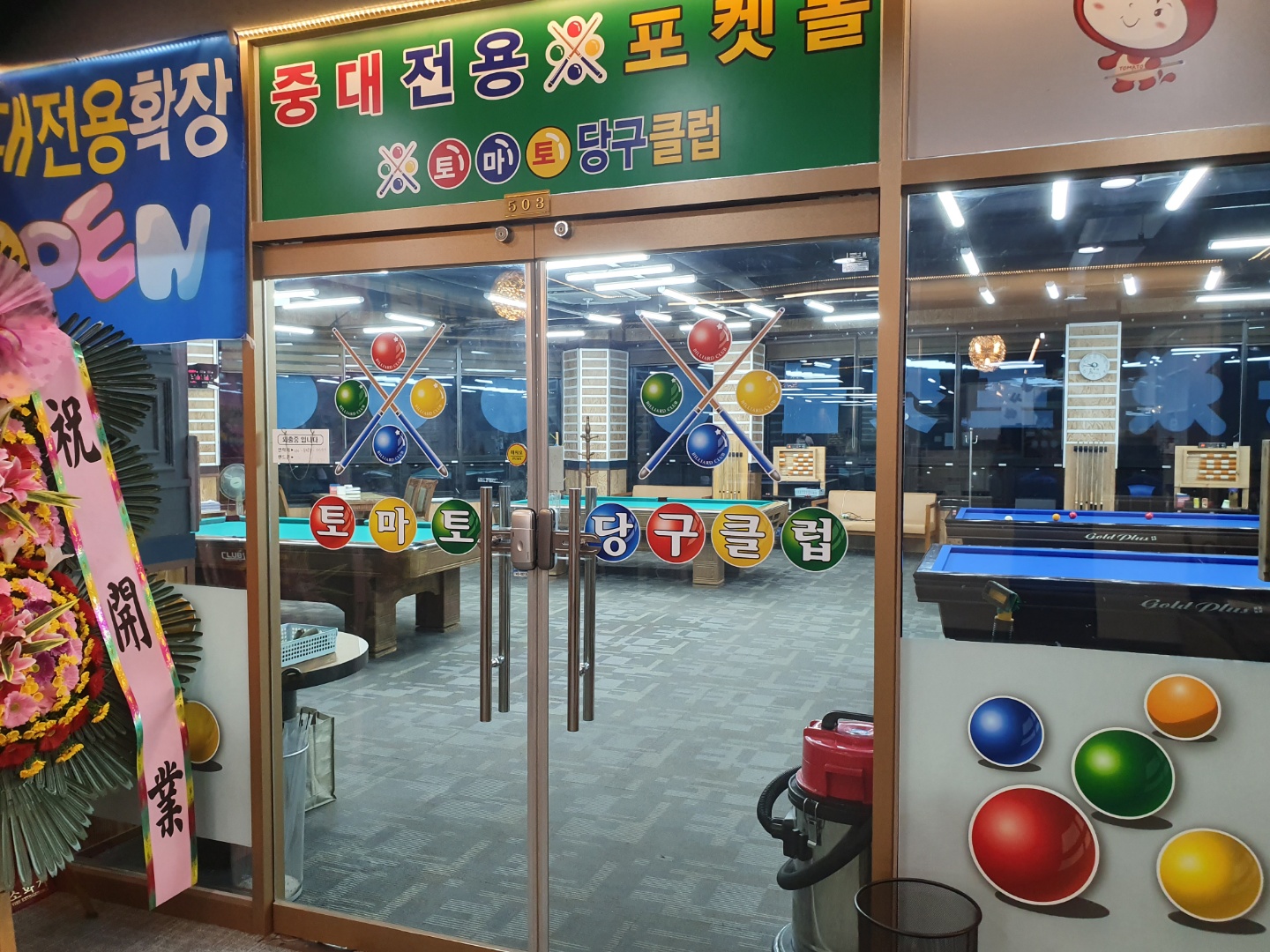 토마토당구클럽