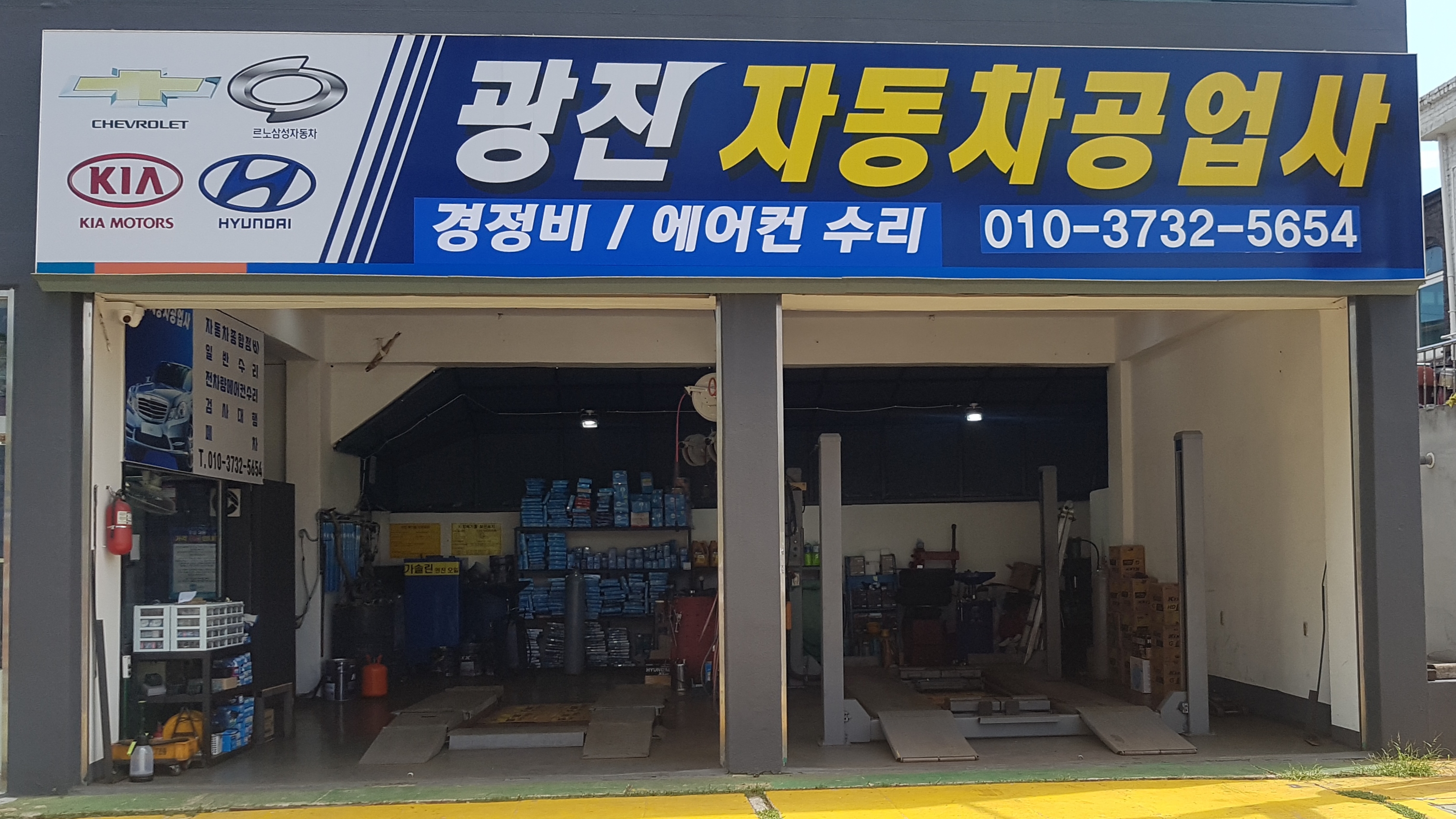 광진자동차공업사