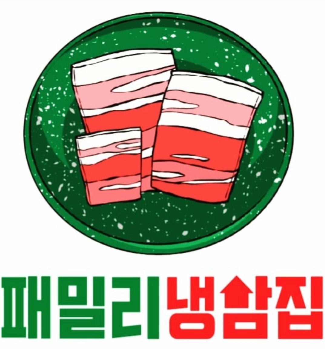 패밀리냉삼집