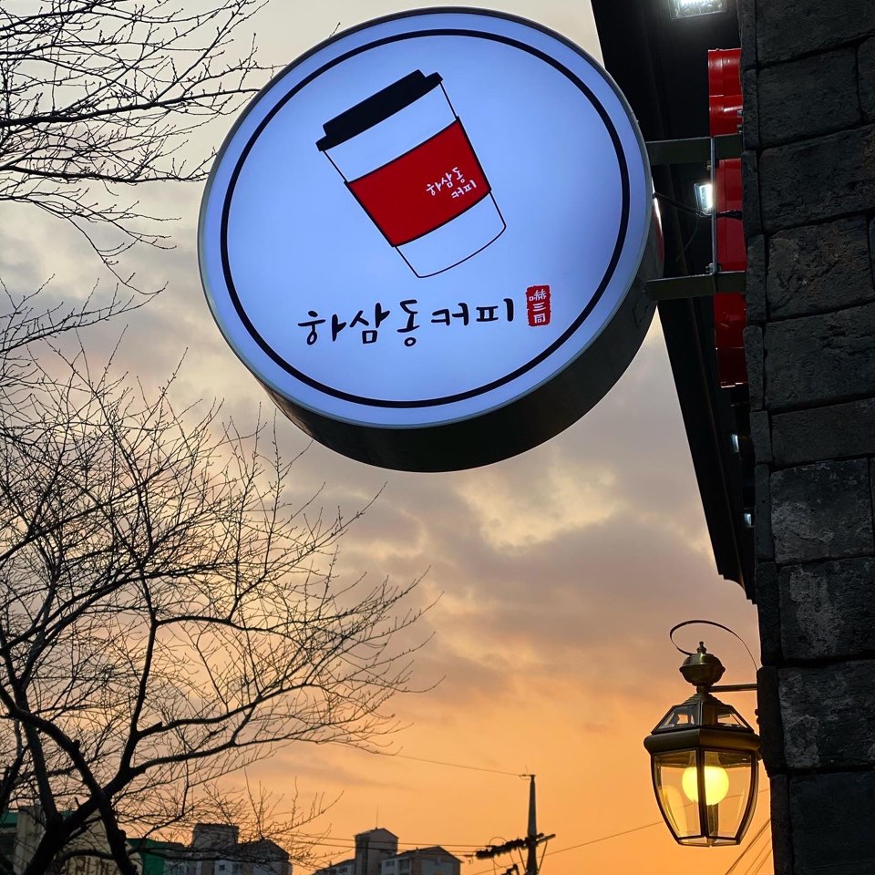 하삼동커피 양산시립박물관점