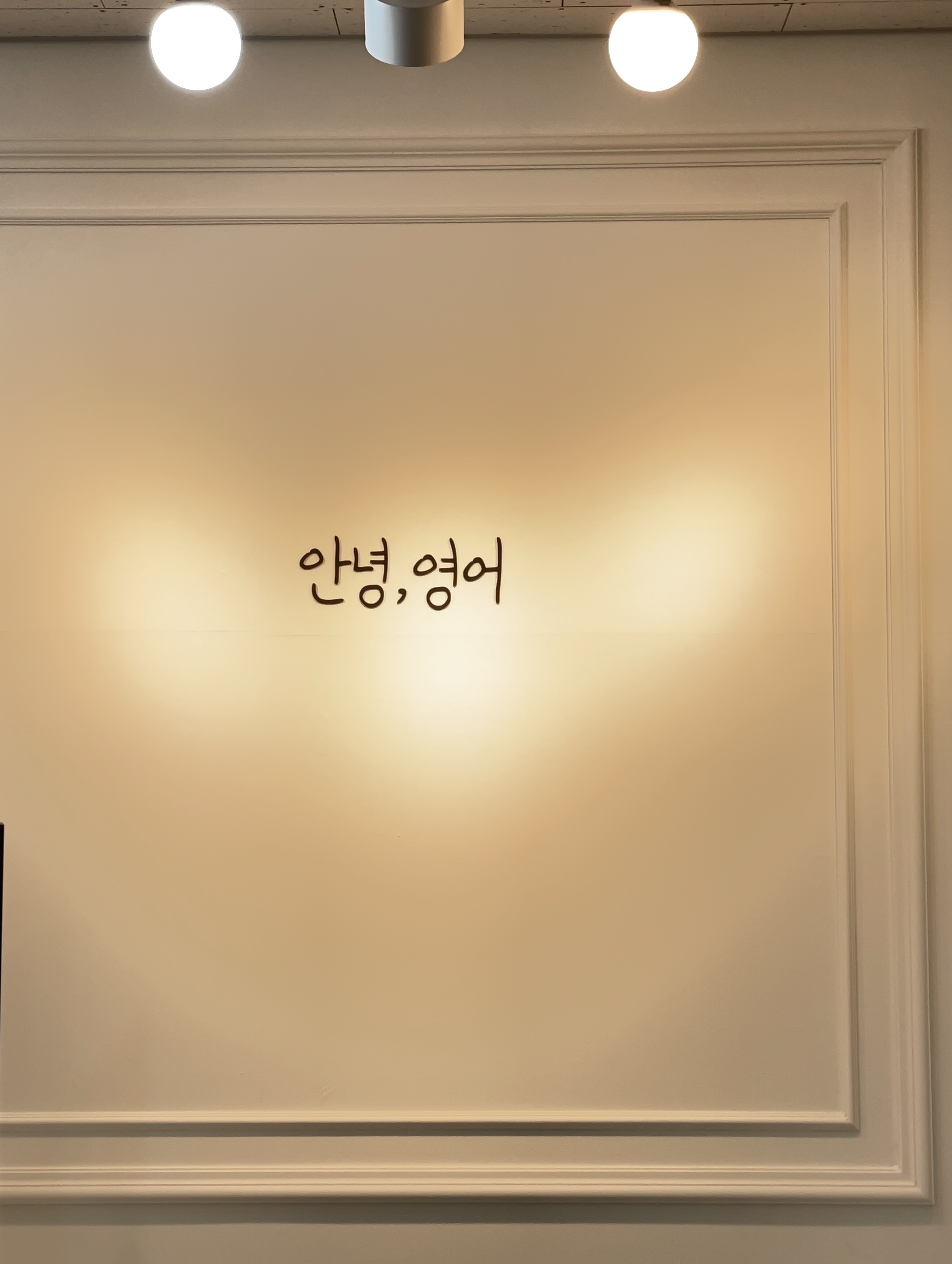 안녕,영어