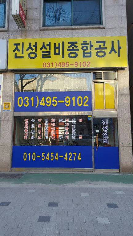 진성종합공사