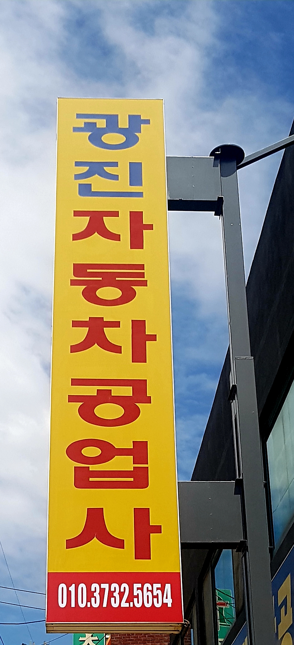 광진자동차공업사