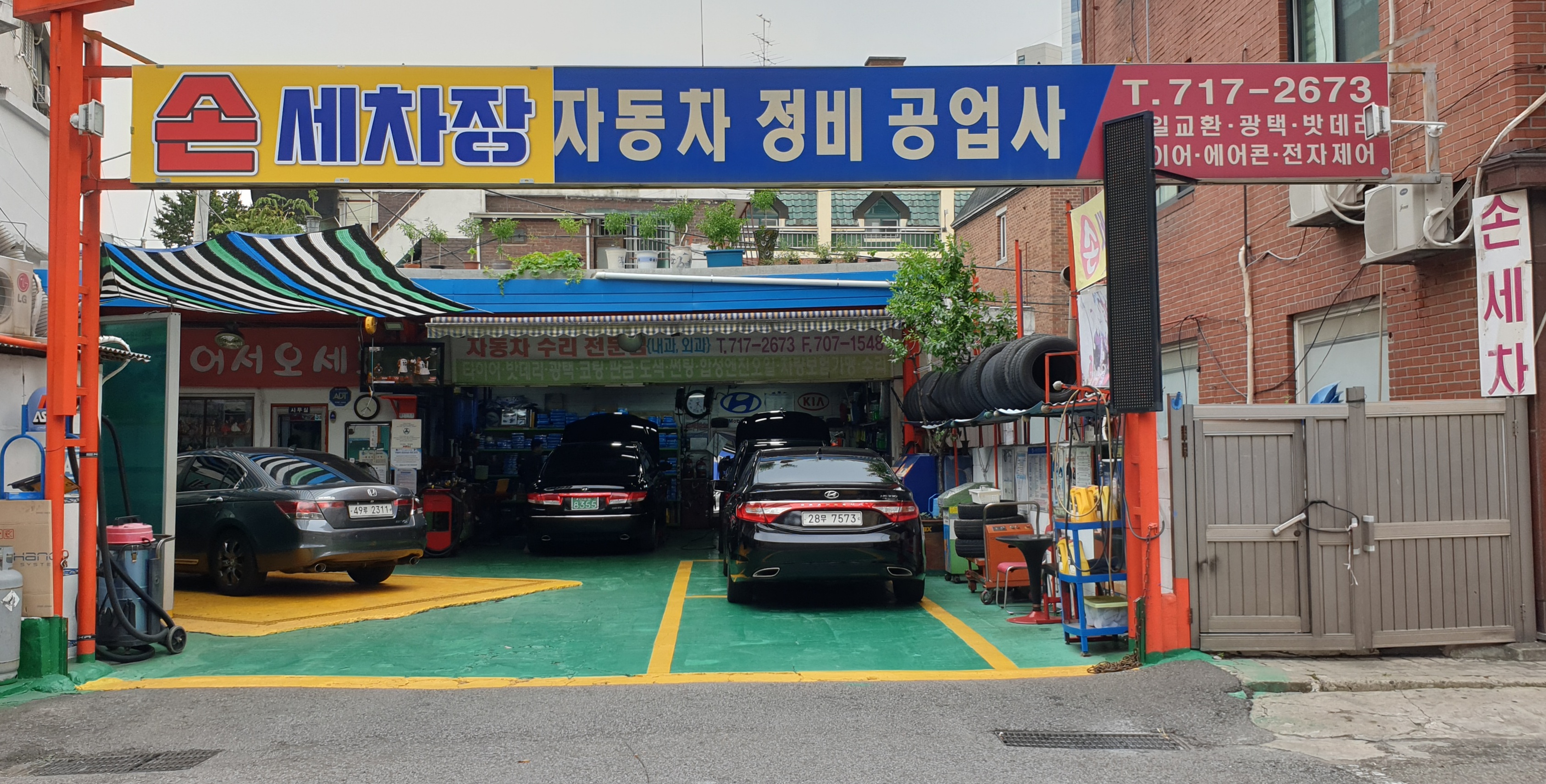 오토자동차정비공업사 손세차장