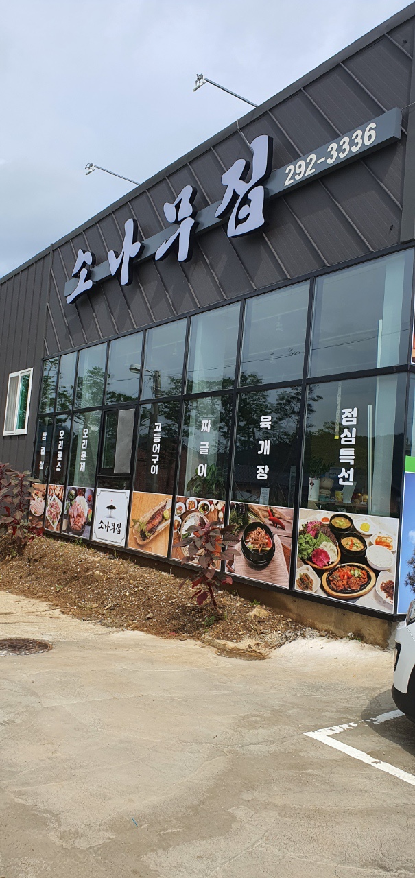 소나무집 설명사진