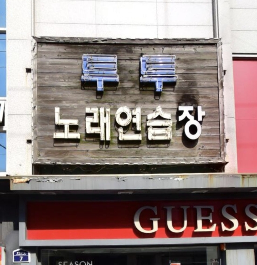 투투노래연습장