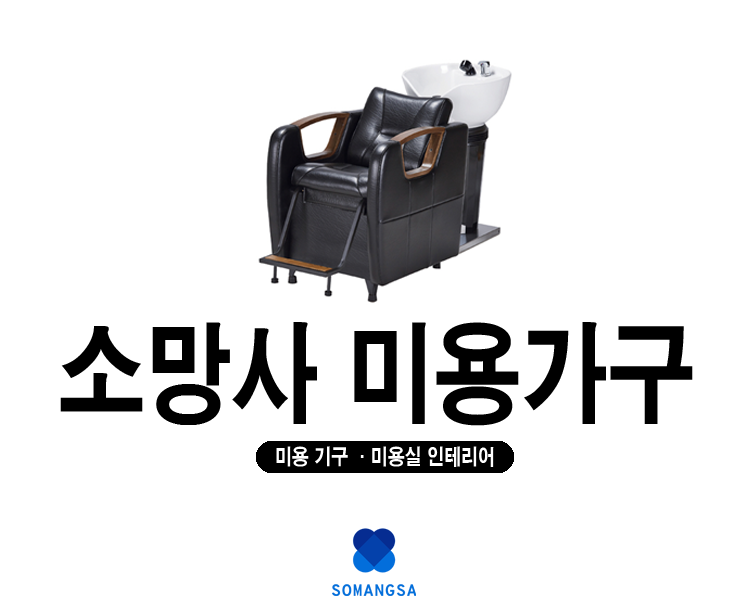소망사미용기구