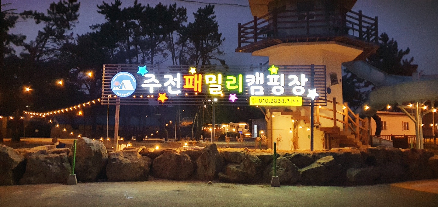 주전패밀리캠핑장