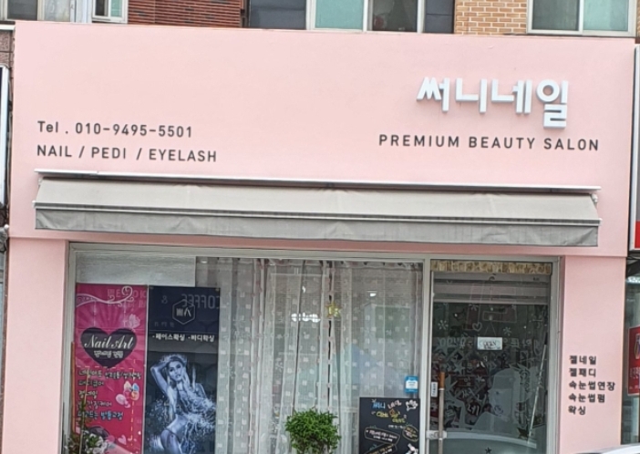 써니네일